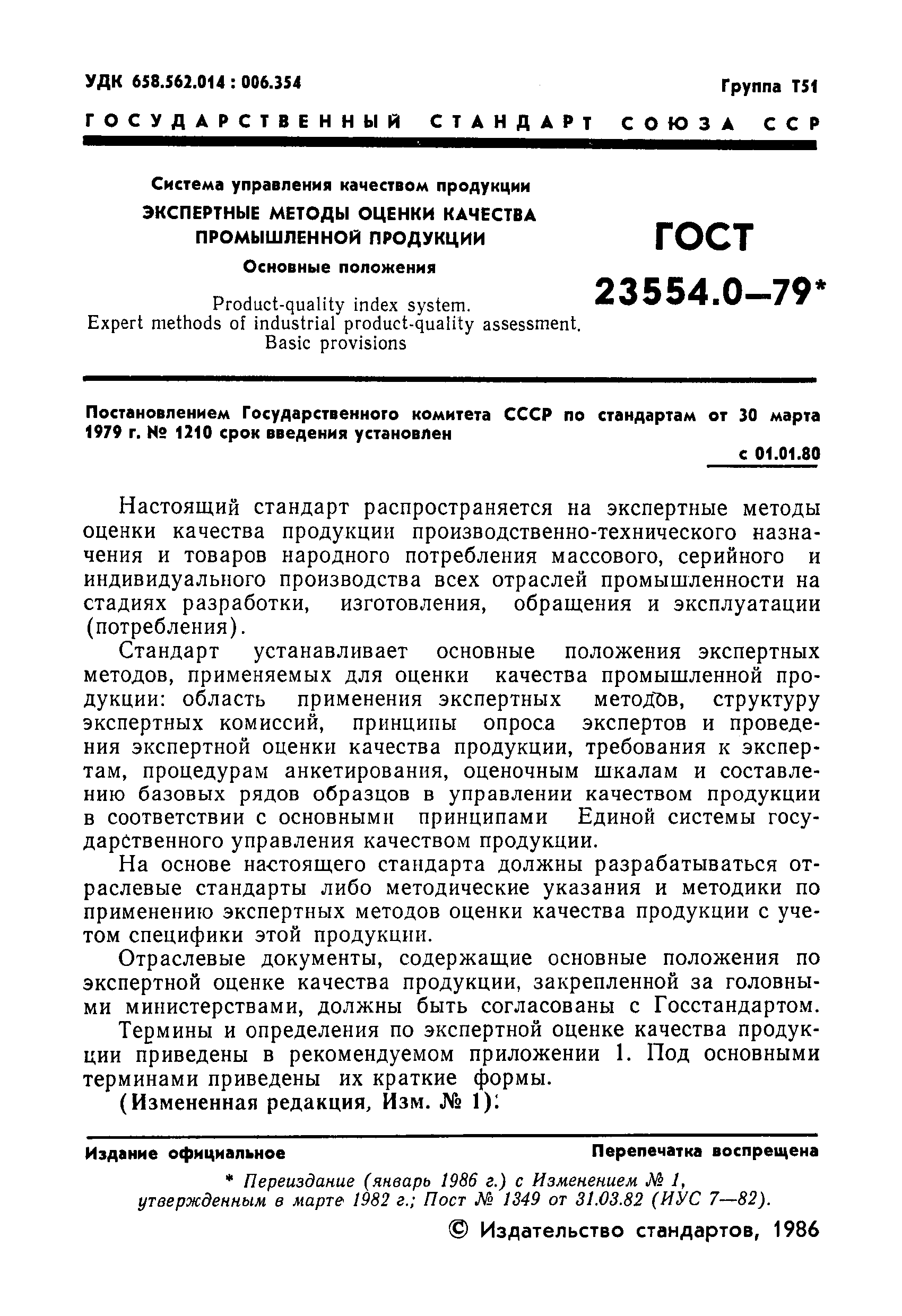 Страница 2 ГОСТ 23554.0-79