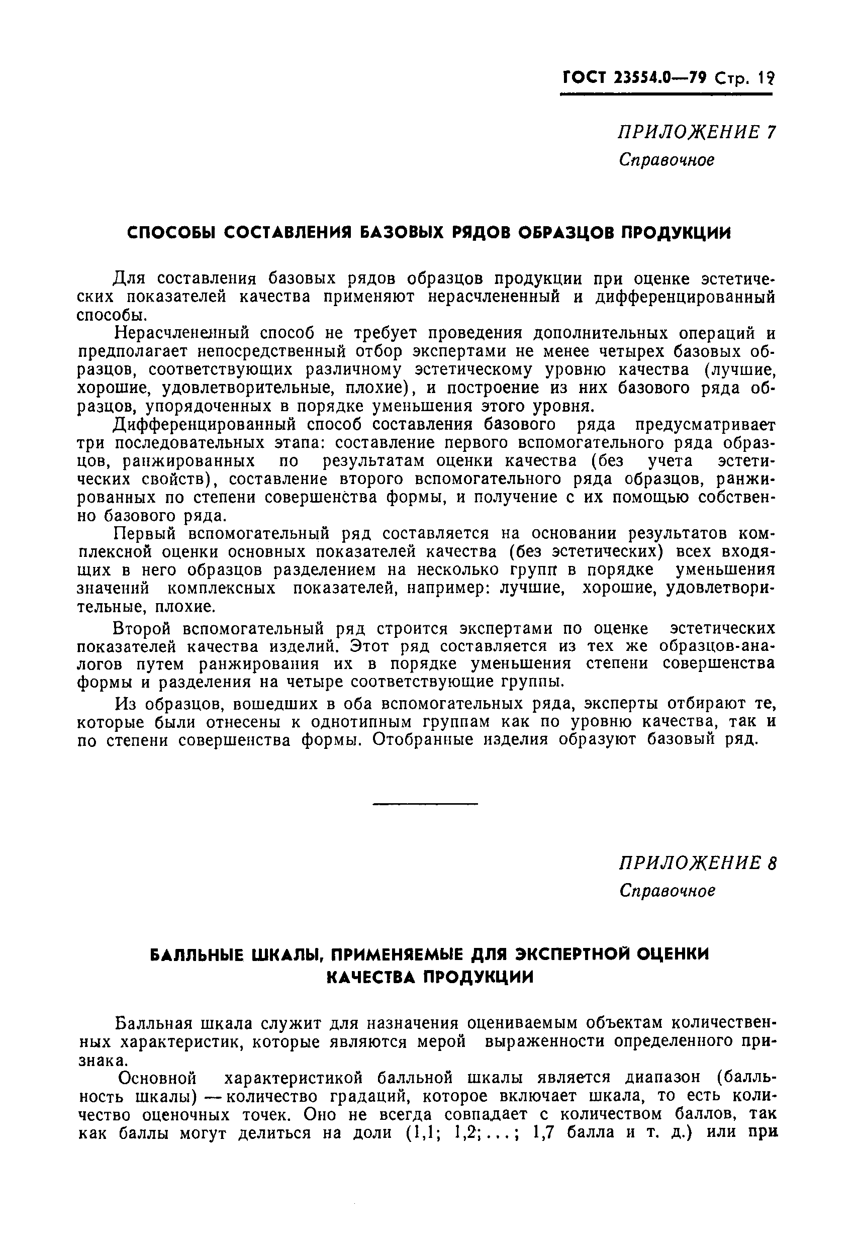 Страница 20 ГОСТ 23554.0-79