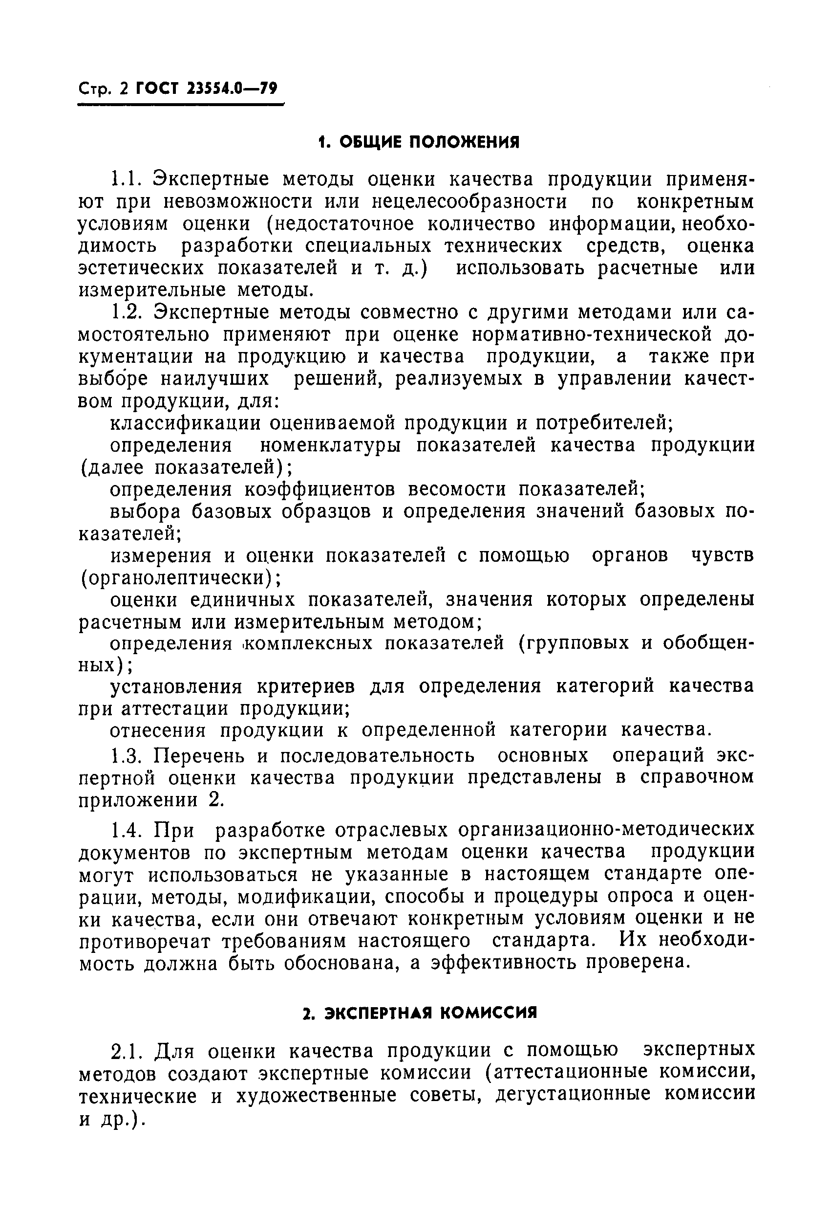 Страница 3 ГОСТ 23554.0-79