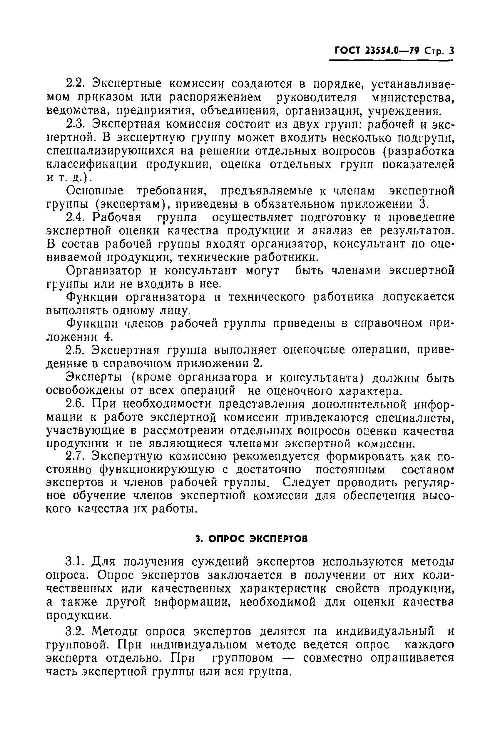 Страница 4 ГОСТ 23554.0-79