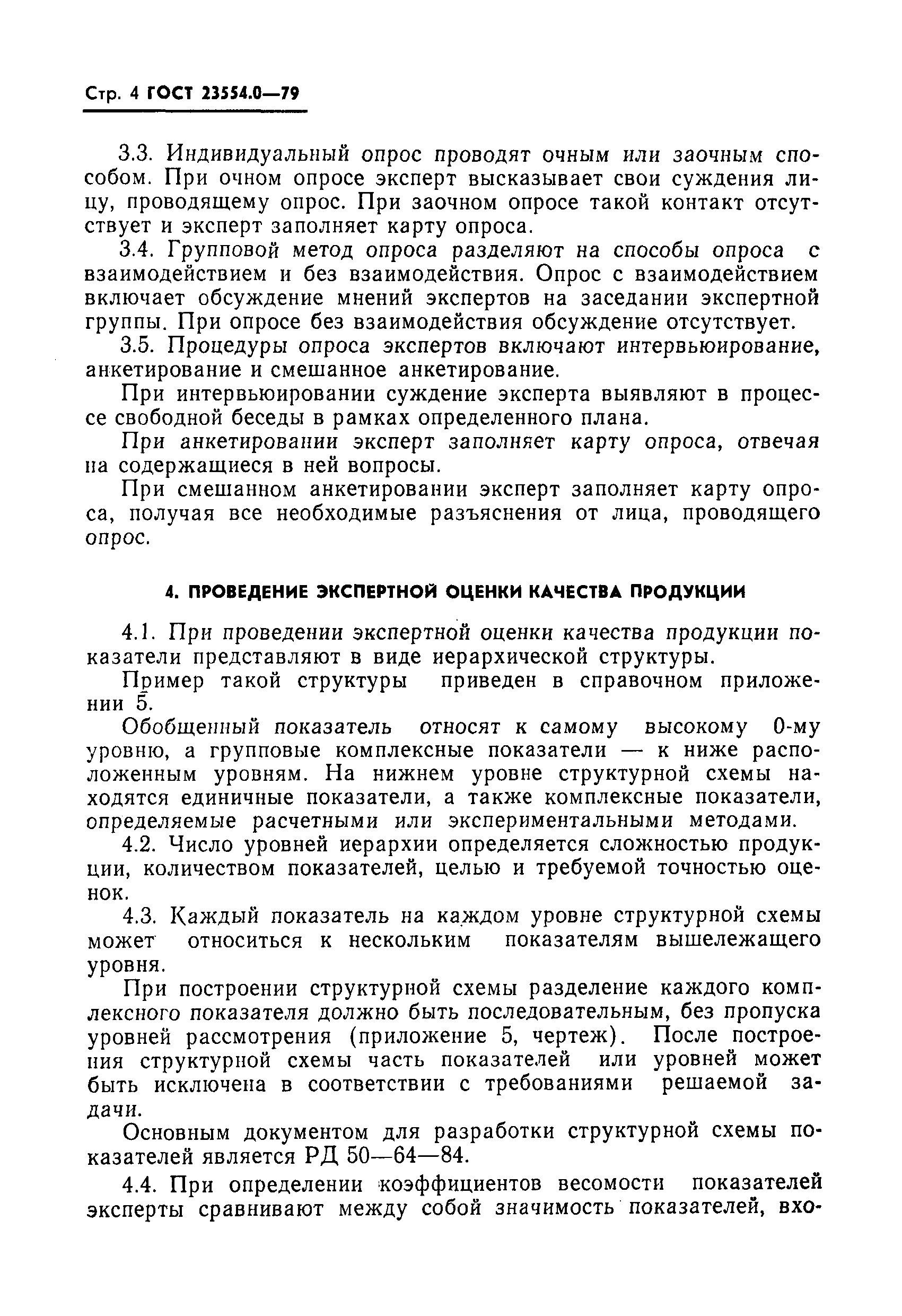 Страница 5 ГОСТ 23554.0-79