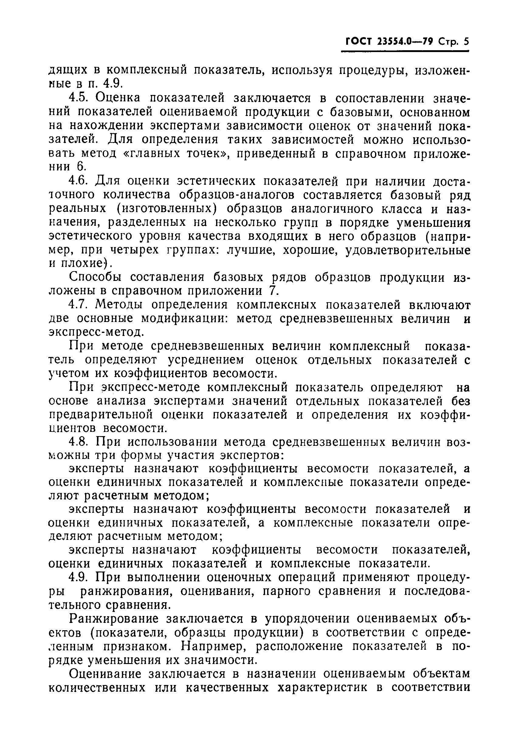 Страница 6 ГОСТ 23554.0-79