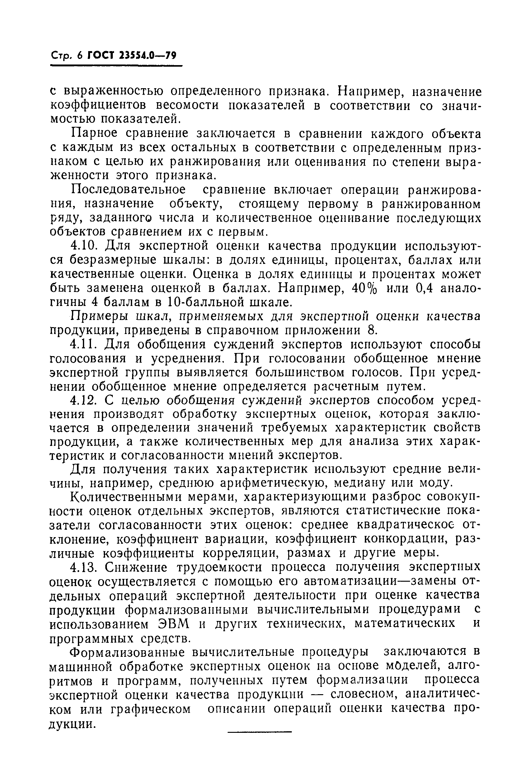 Страница 7 ГОСТ 23554.0-79