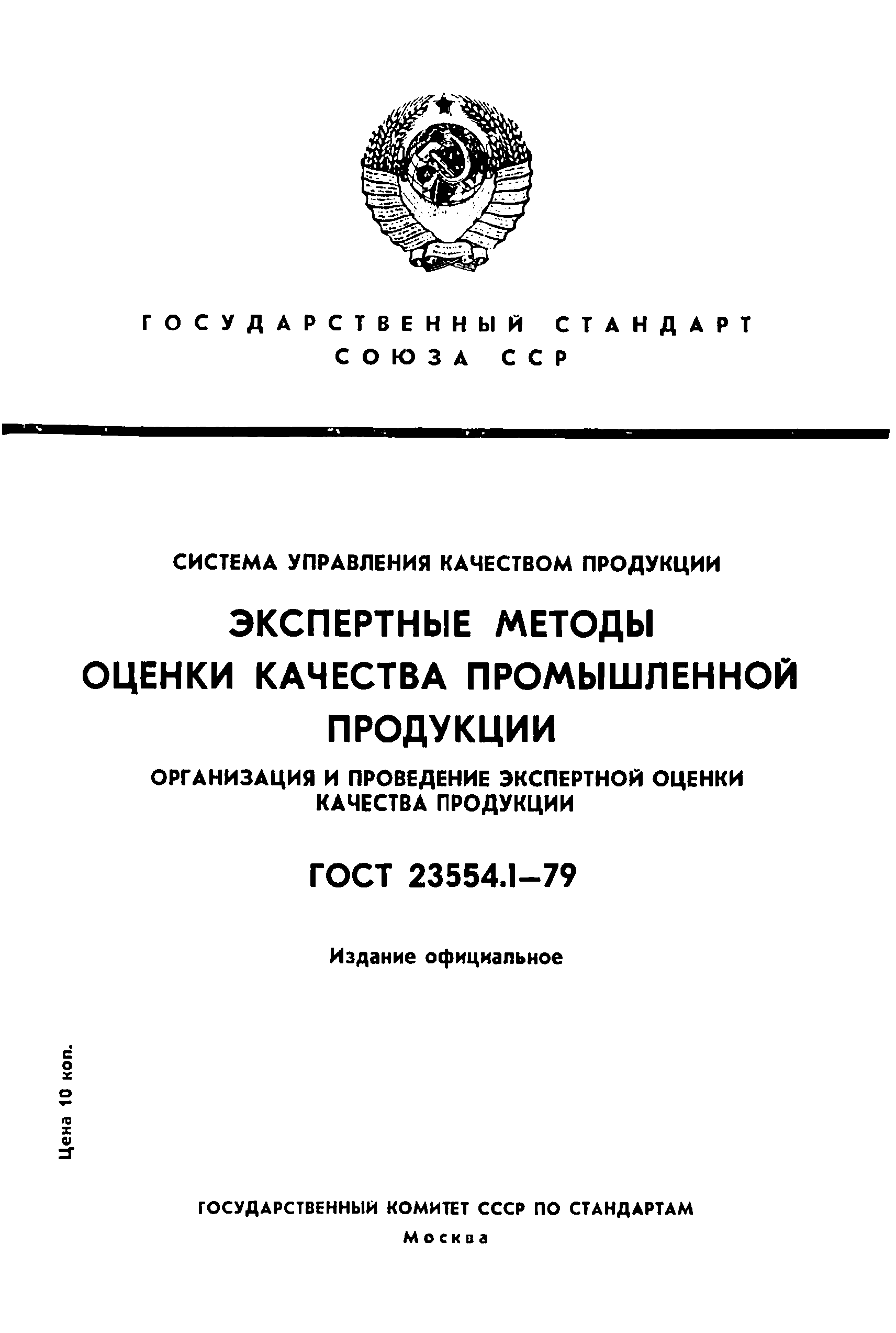 Страница 1 ГОСТ 23554.1-79