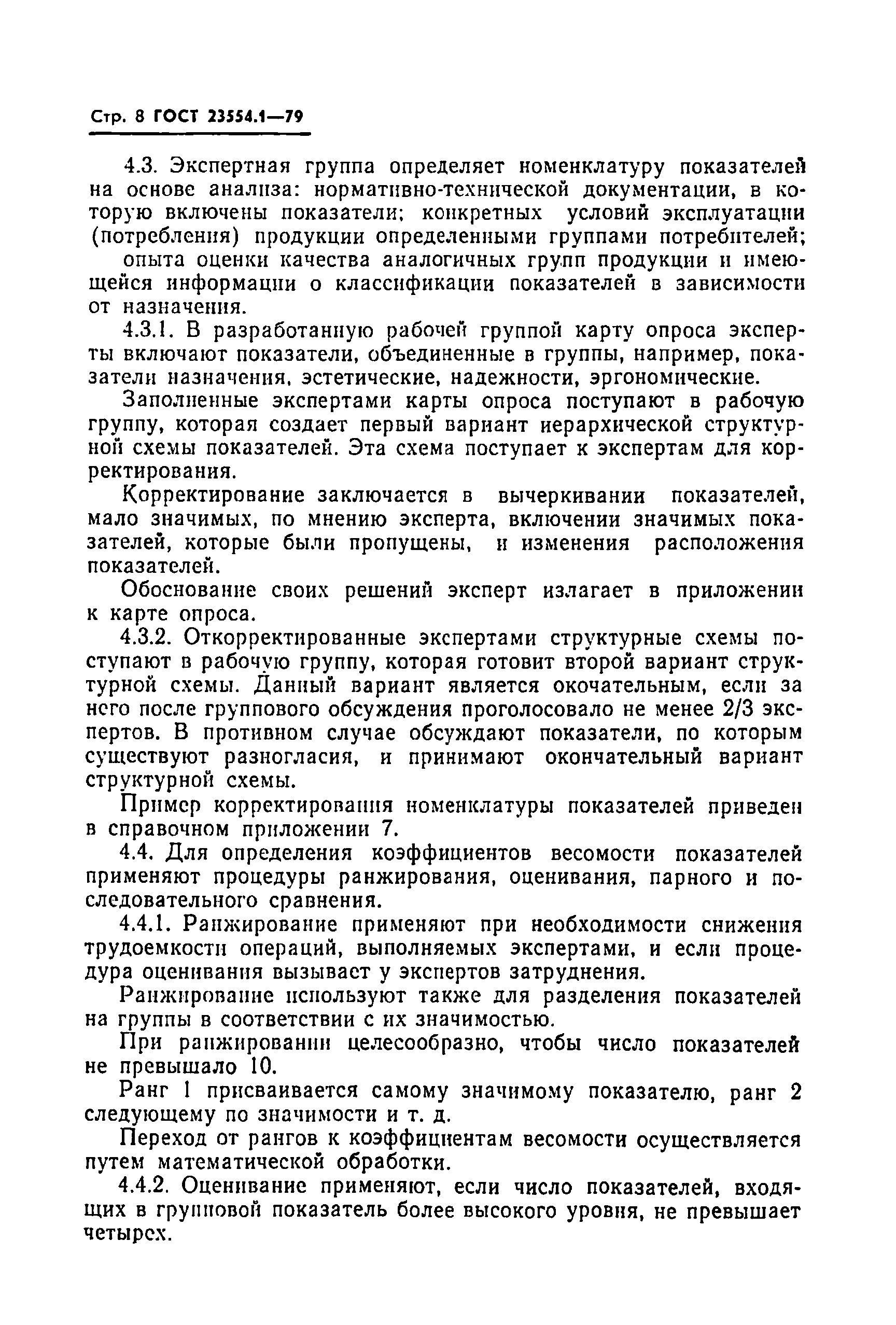 Страница 10 ГОСТ 23554.1-79