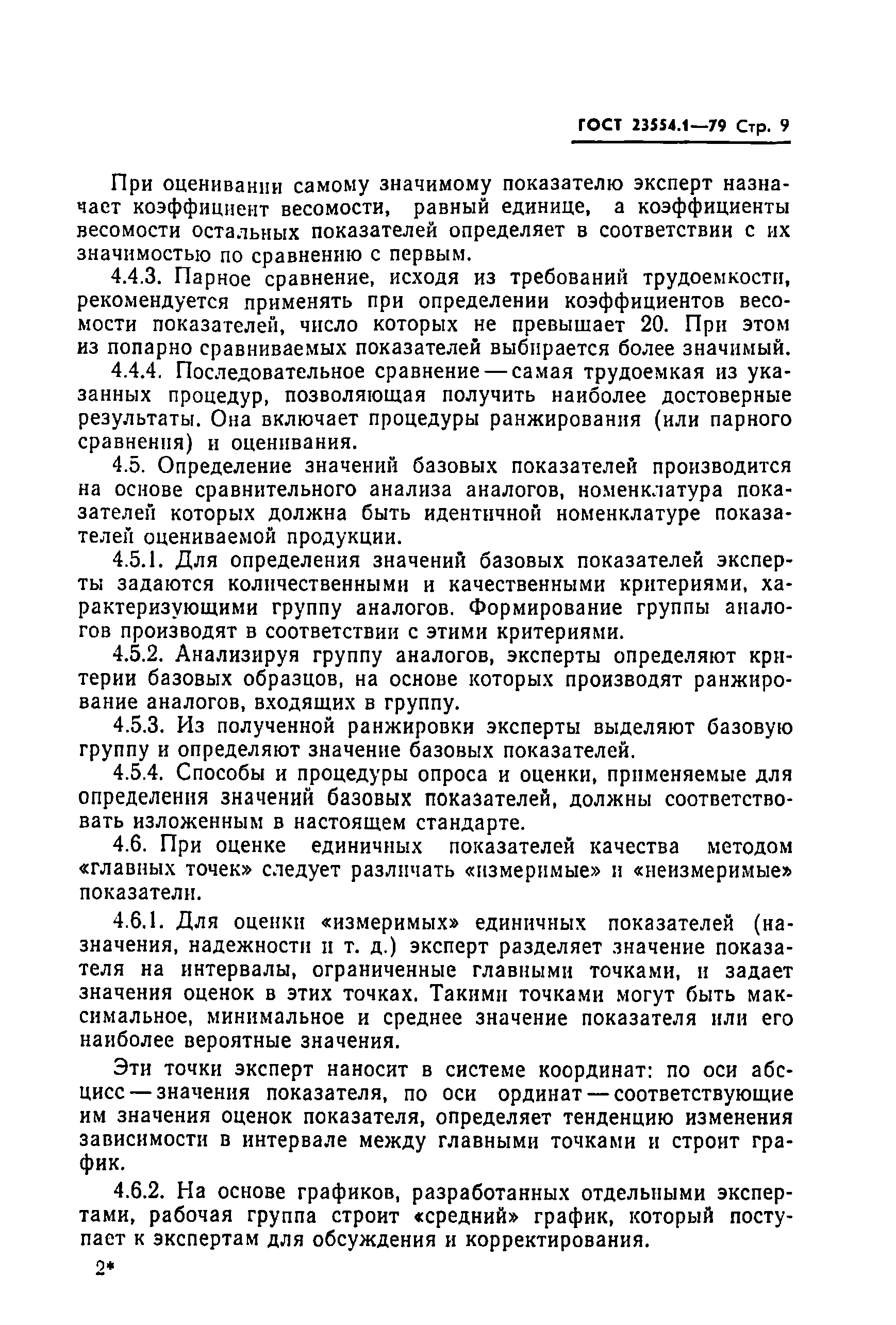 Страница 11 ГОСТ 23554.1-79