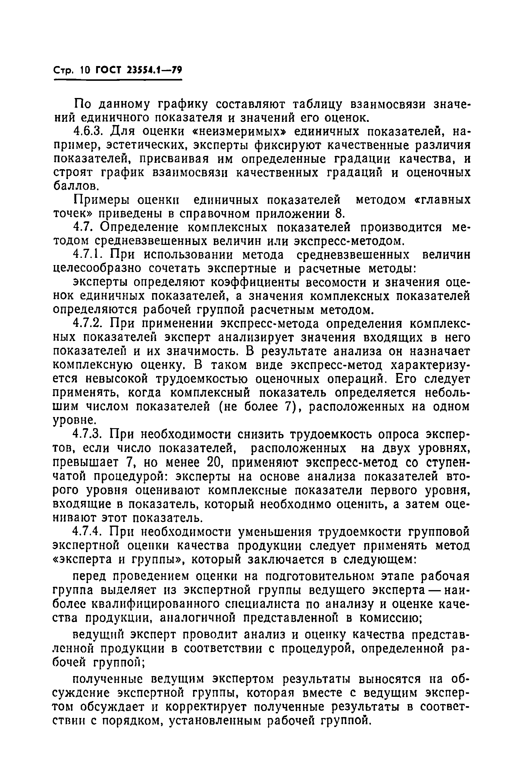 Страница 12 ГОСТ 23554.1-79