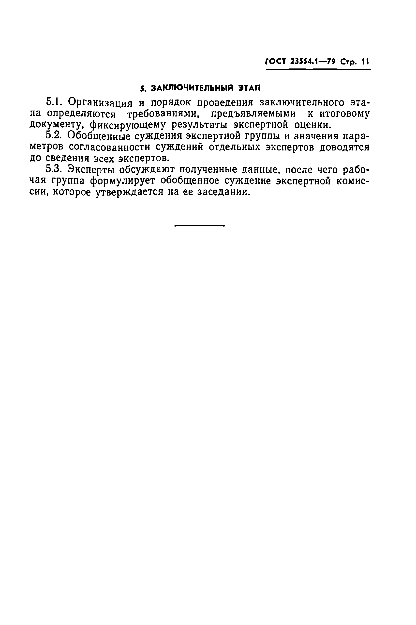 Страница 13 ГОСТ 23554.1-79