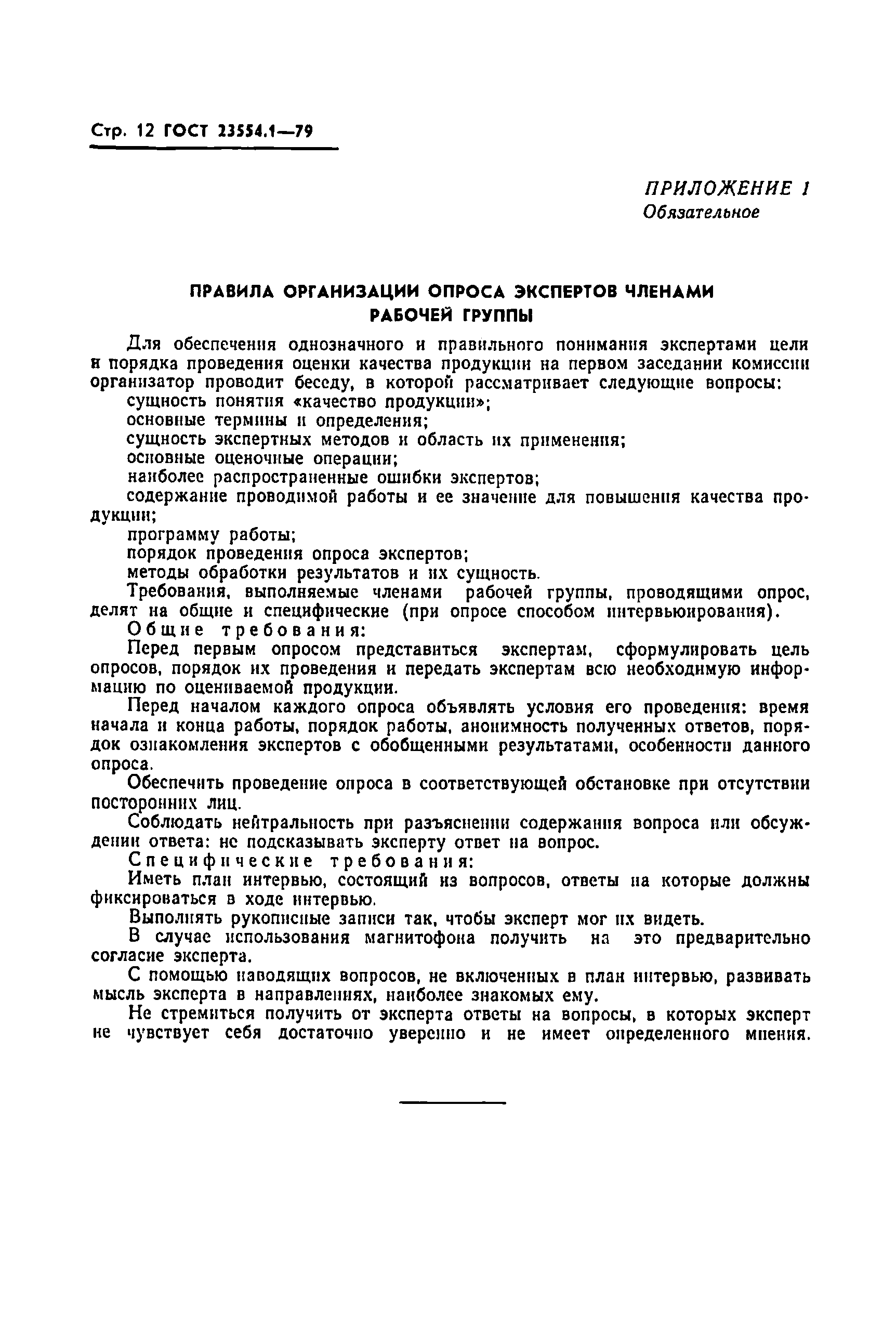 Страница 14 ГОСТ 23554.1-79