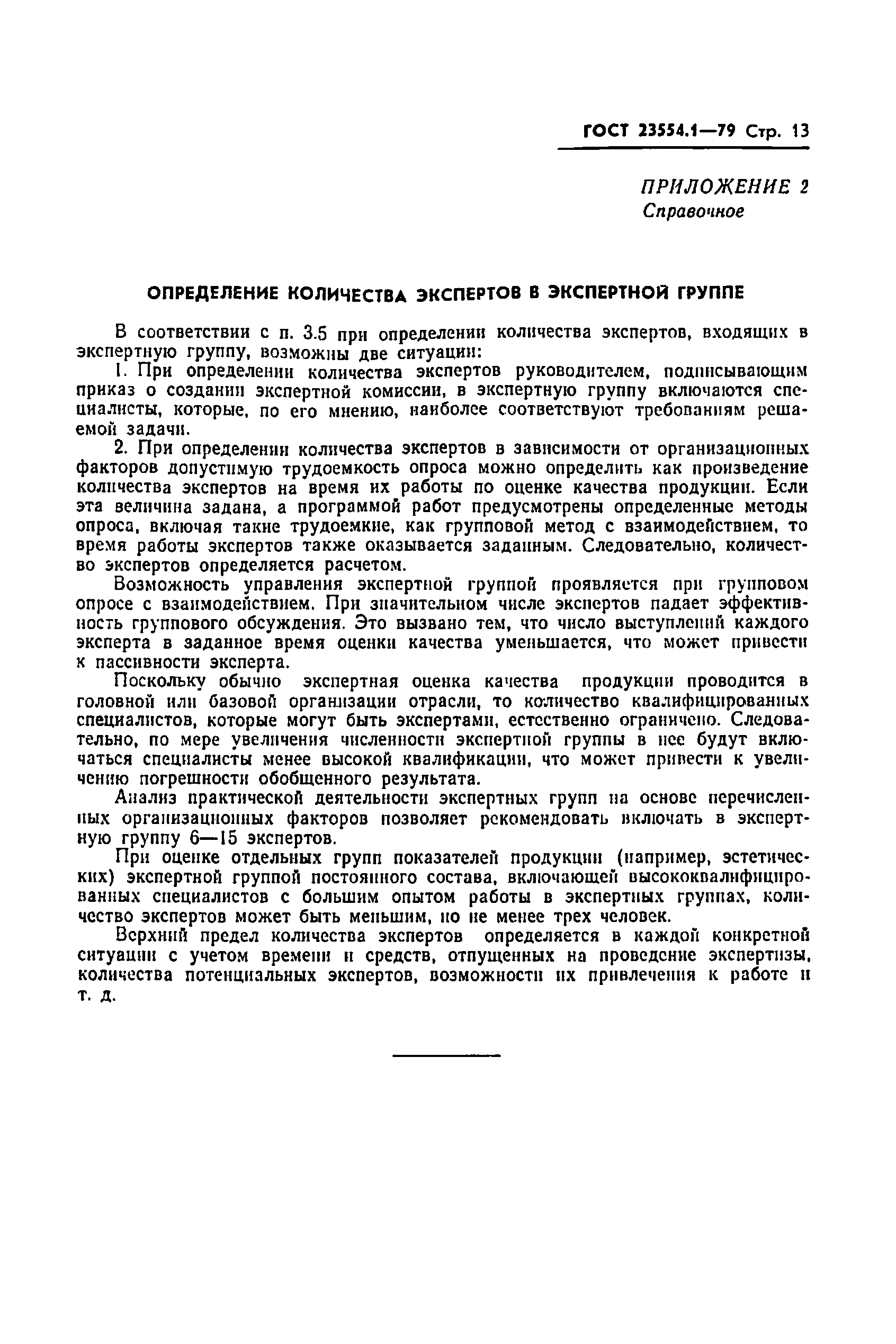 Страница 15 ГОСТ 23554.1-79