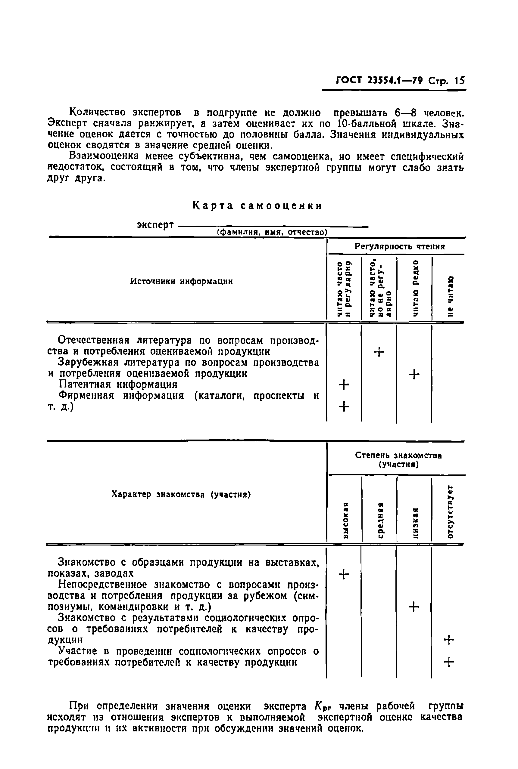 Страница 17 ГОСТ 23554.1-79