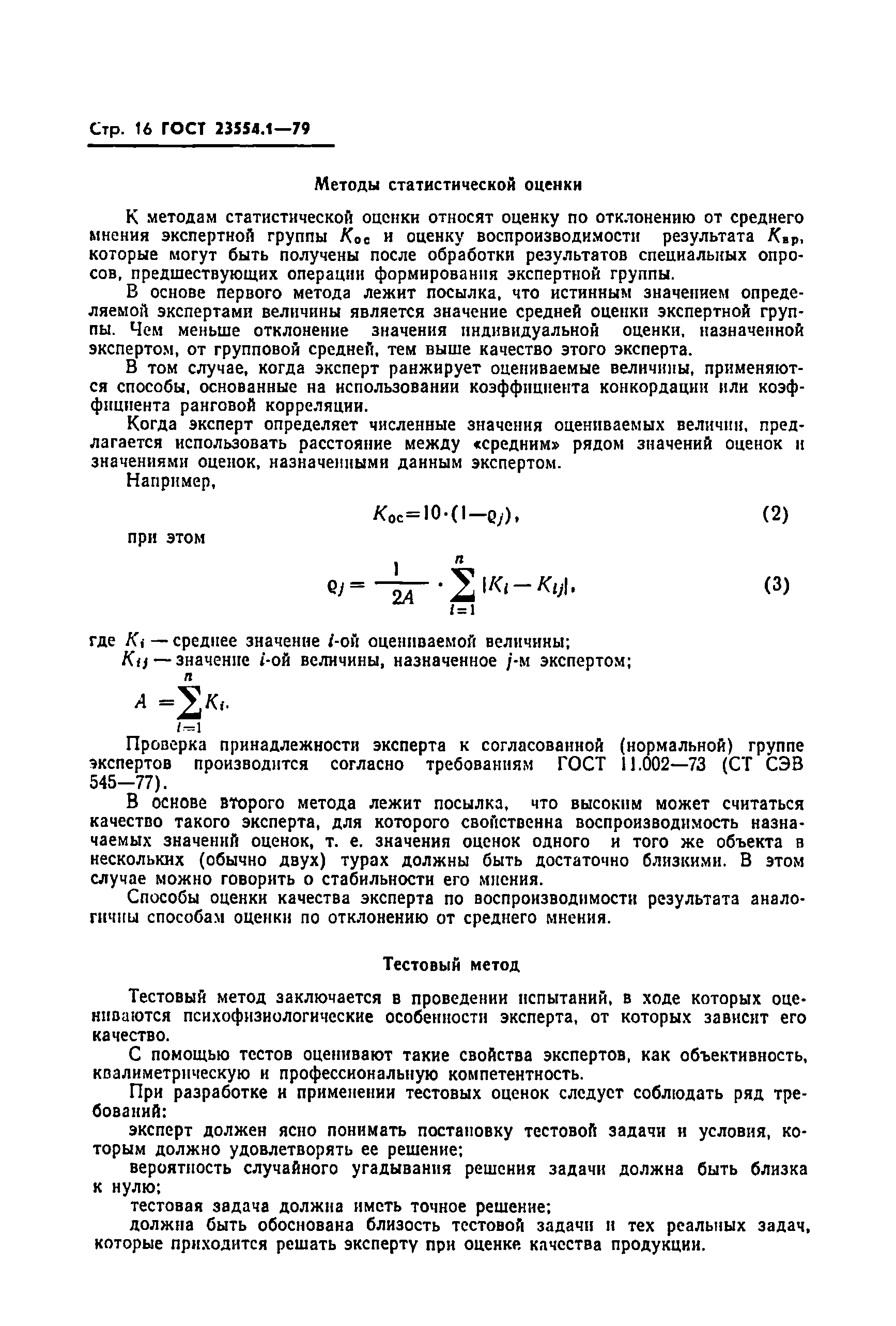 Страница 18 ГОСТ 23554.1-79