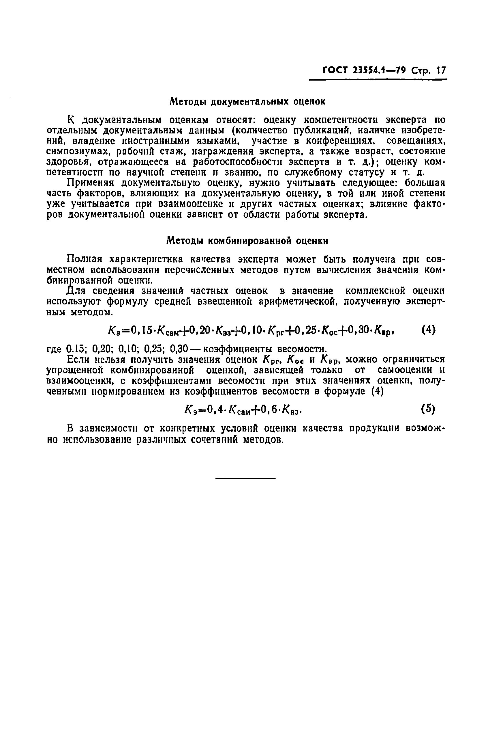 Страница 19 ГОСТ 23554.1-79