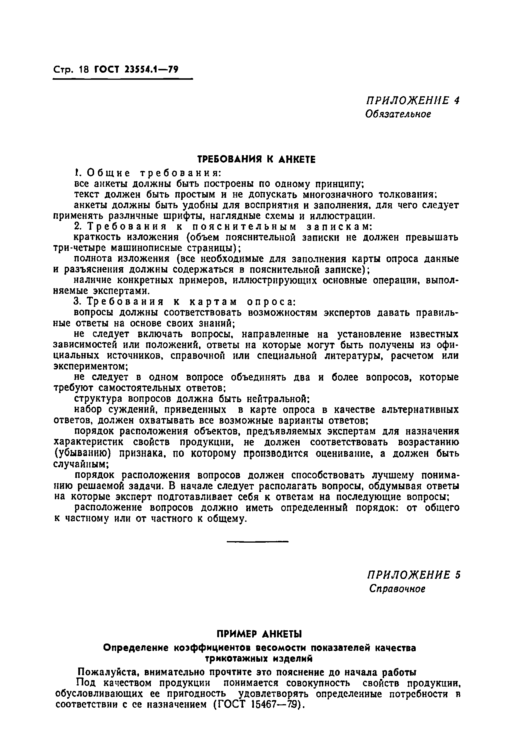 Страница 20 ГОСТ 23554.1-79