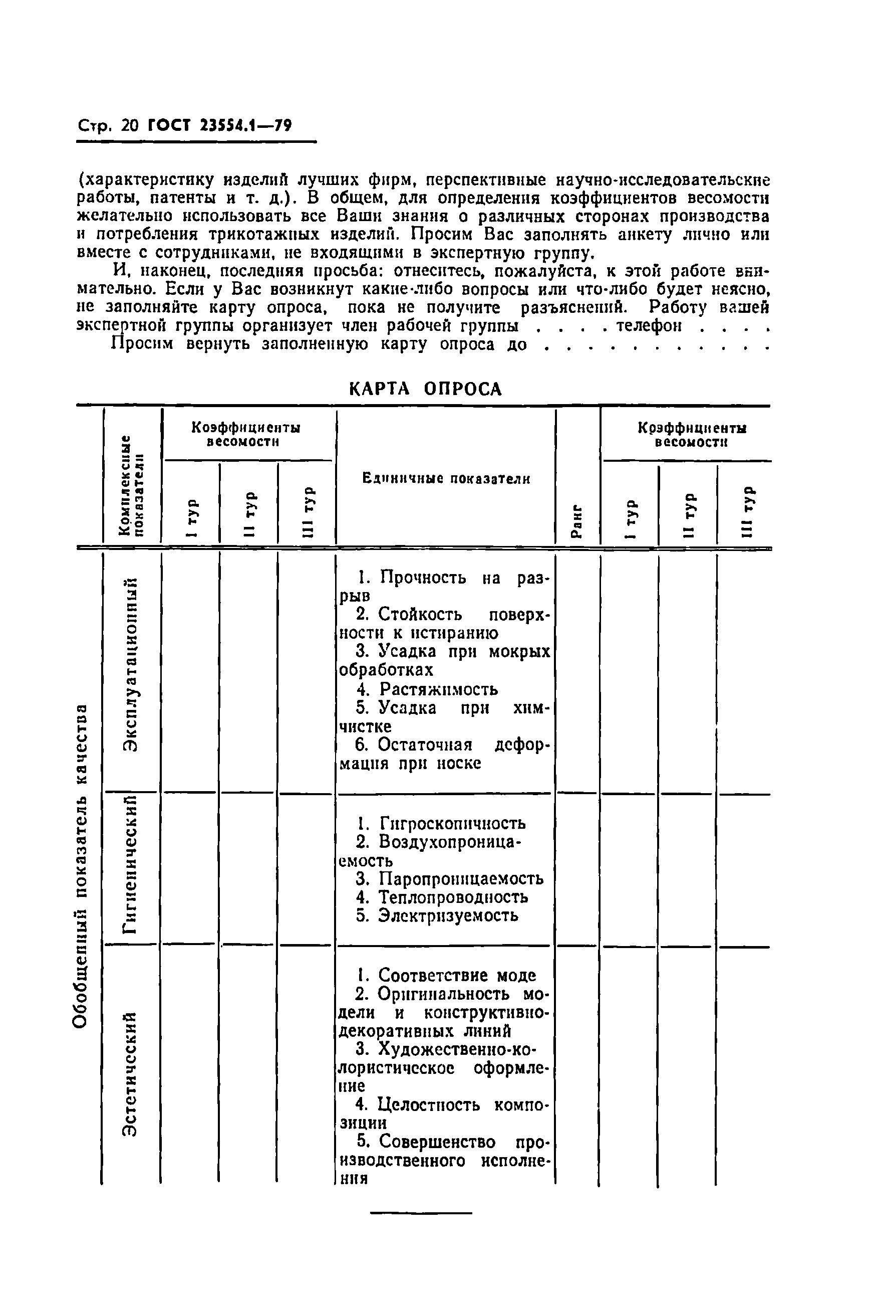 Страница 22 ГОСТ 23554.1-79
