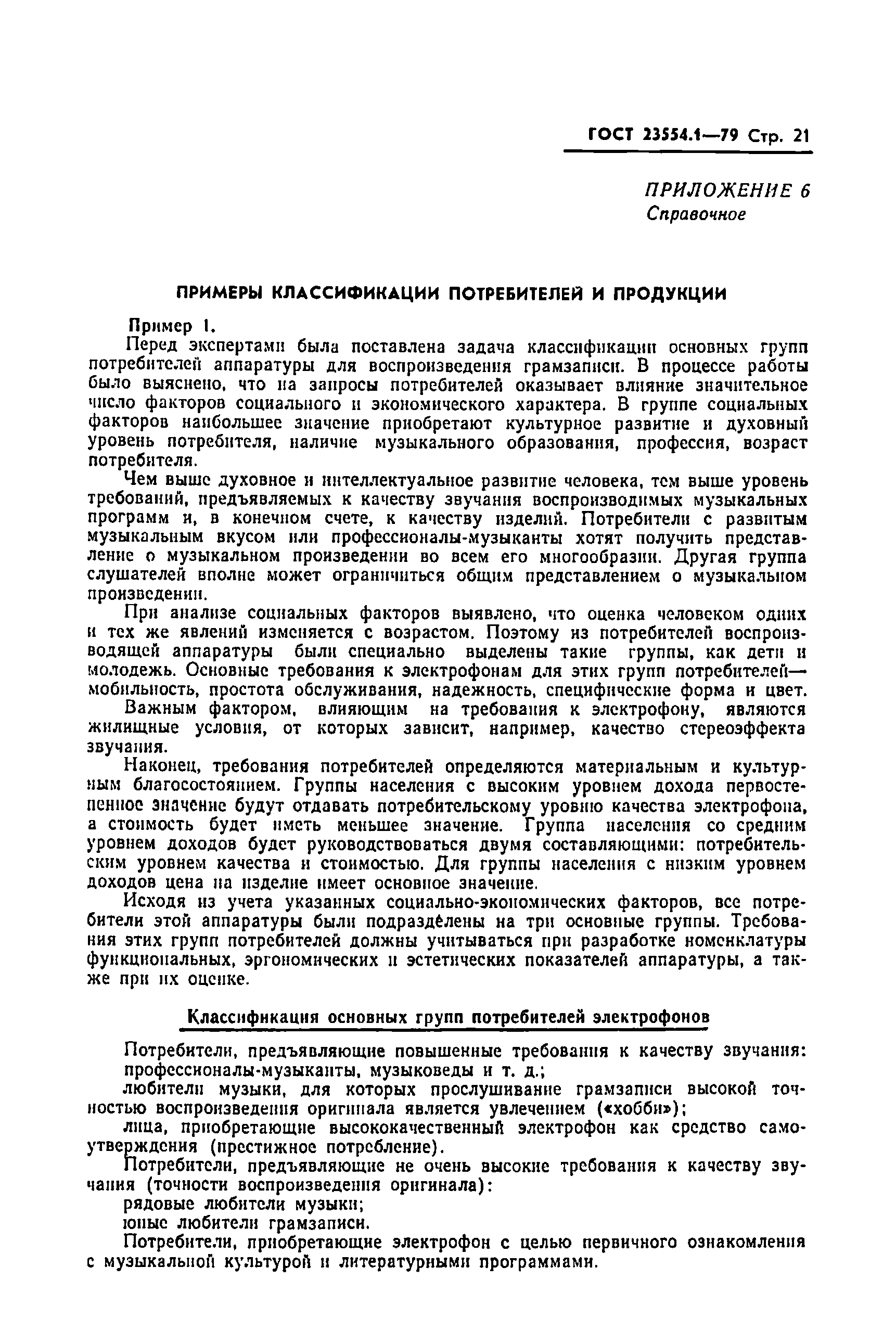 Страница 23 ГОСТ 23554.1-79