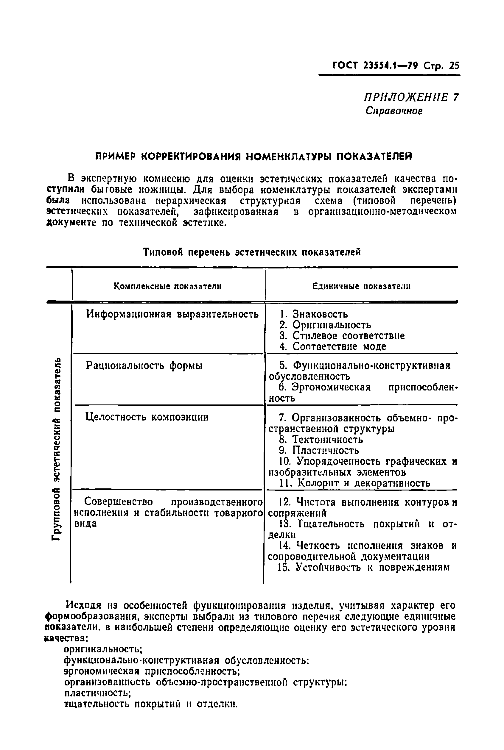 Страница 27 ГОСТ 23554.1-79