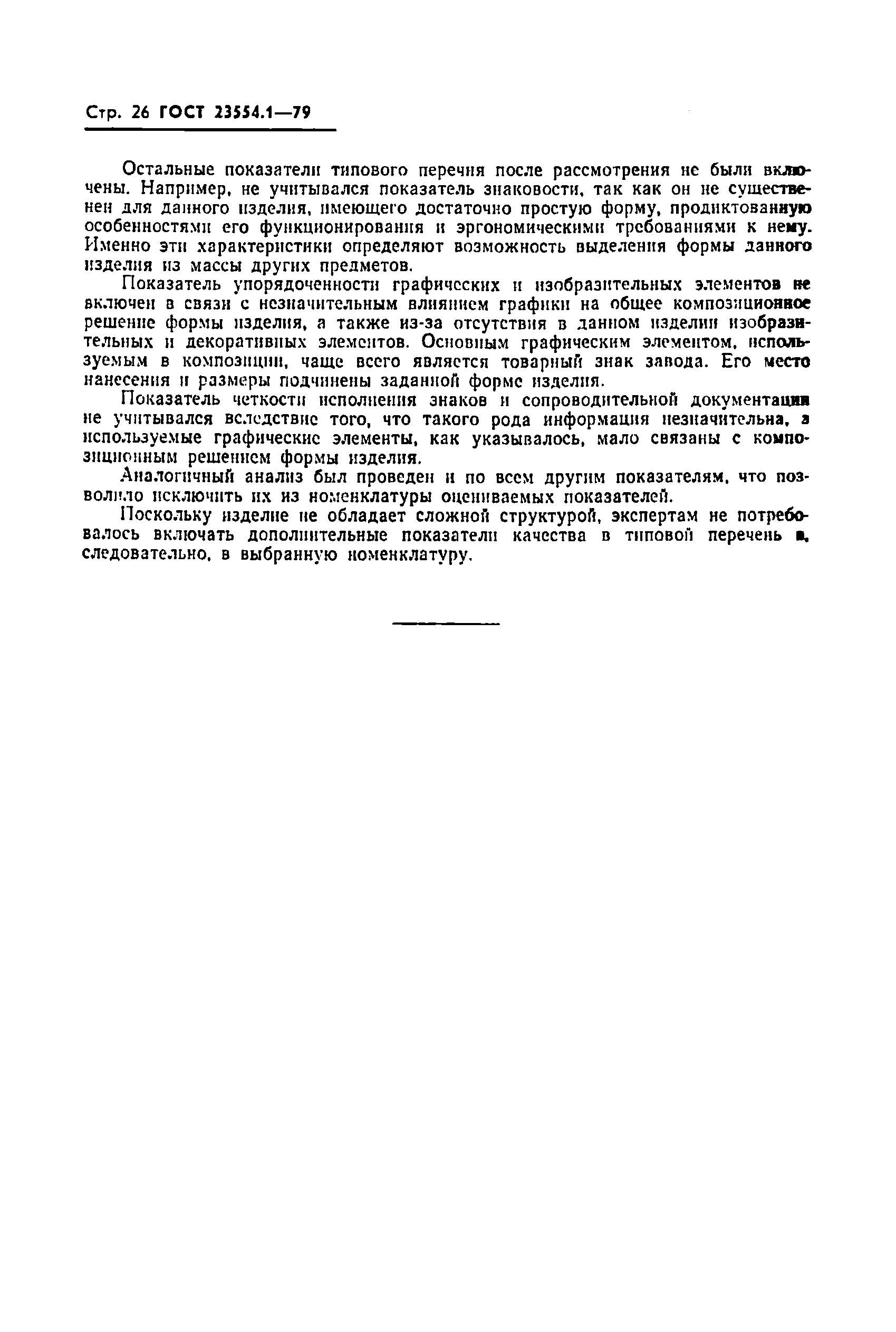 Страница 28 ГОСТ 23554.1-79