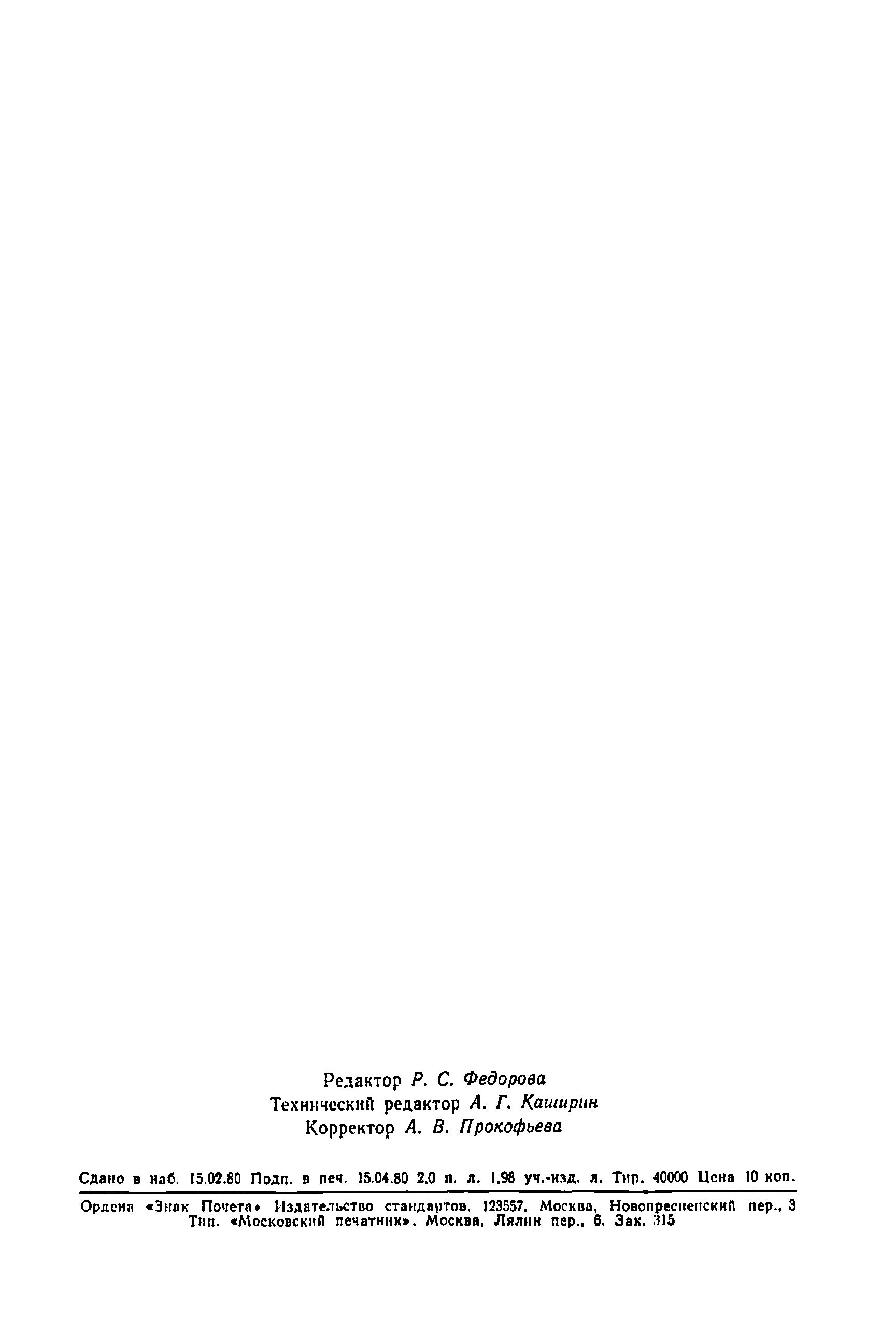 Страница 31 ГОСТ 23554.1-79