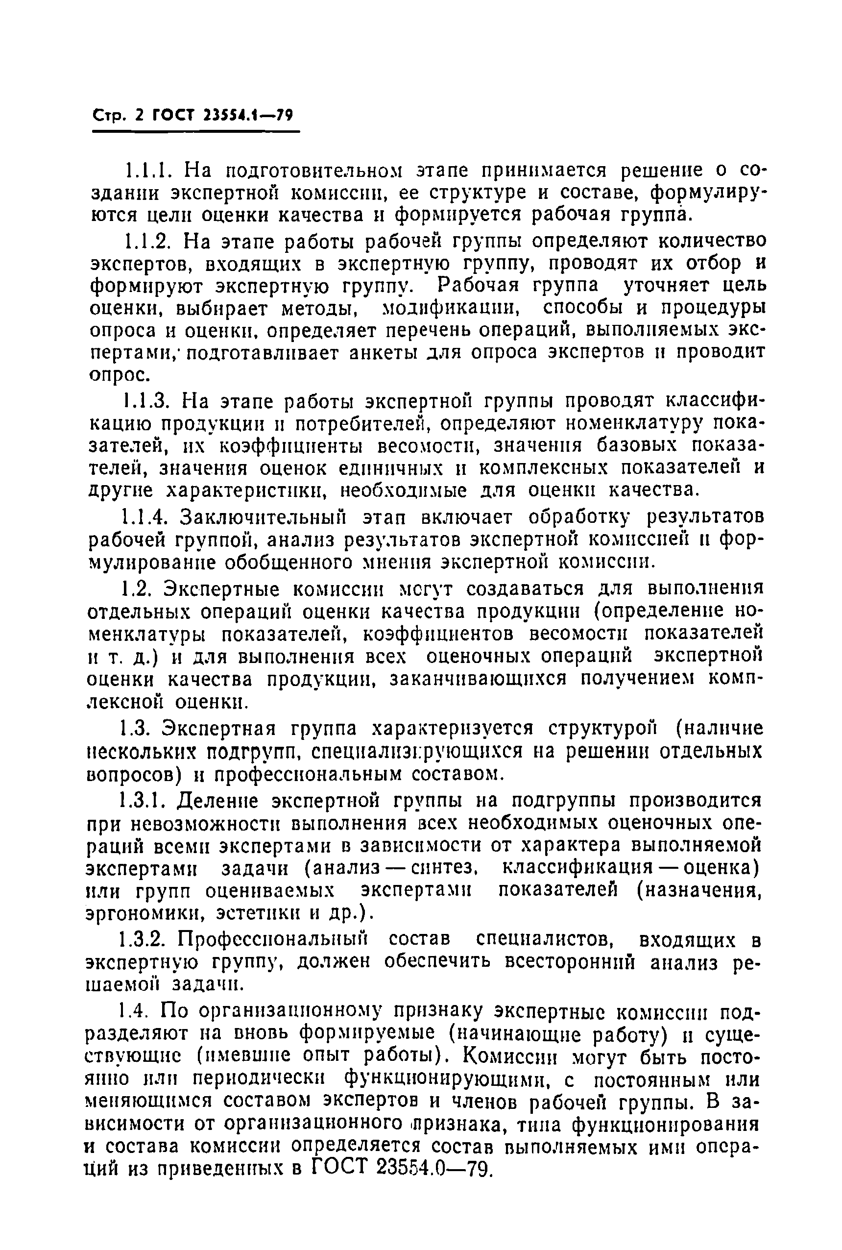 Страница 4 ГОСТ 23554.1-79