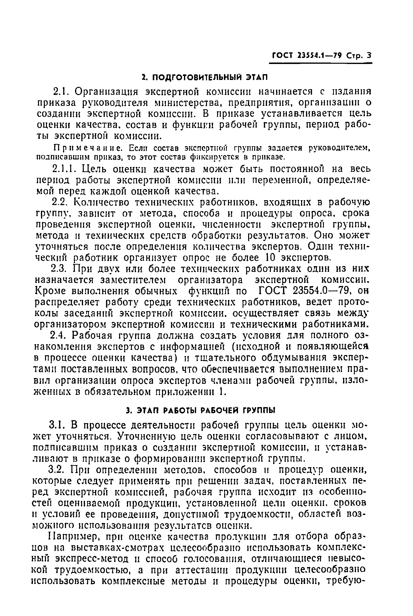 Страница 5 ГОСТ 23554.1-79