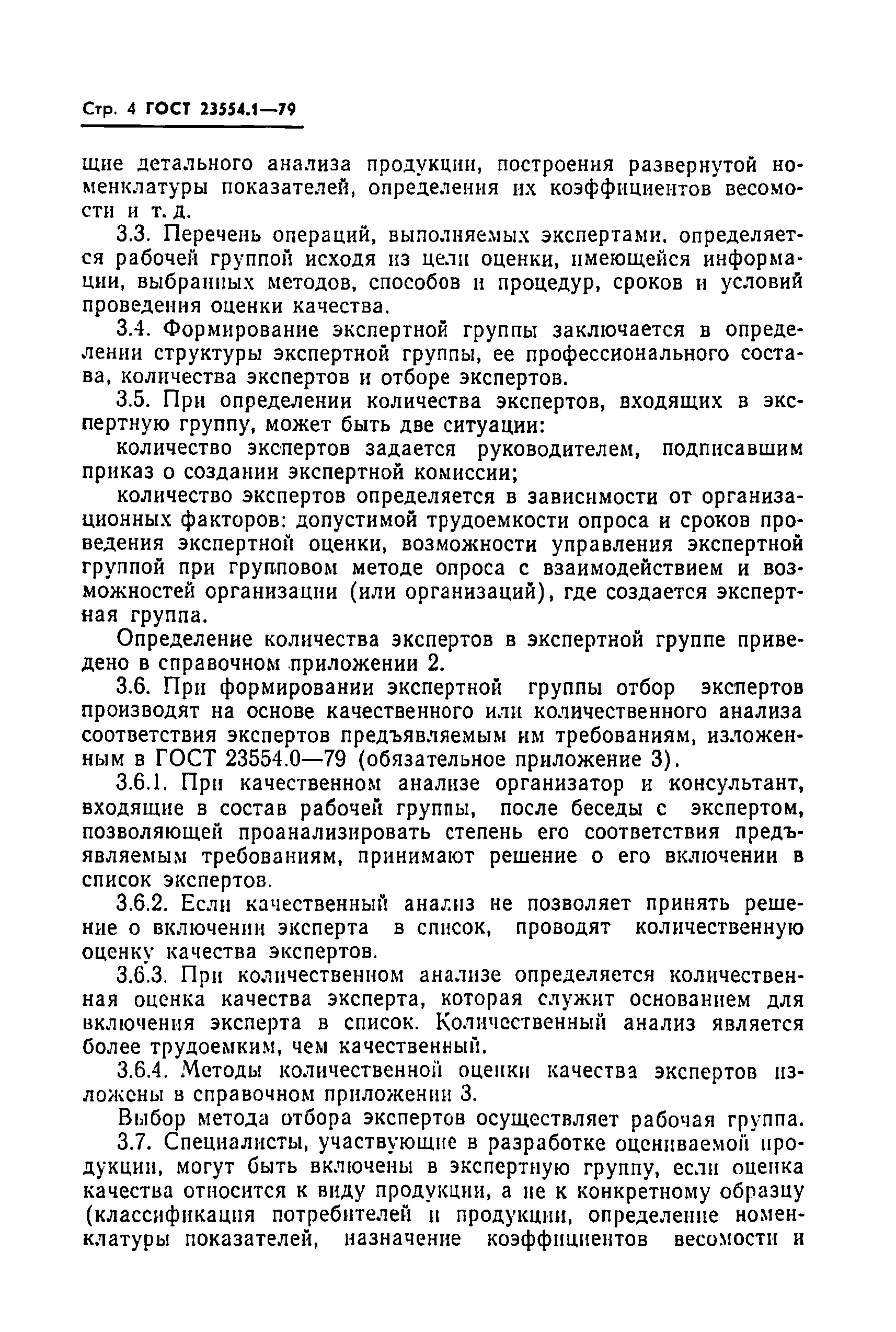 Страница 6 ГОСТ 23554.1-79