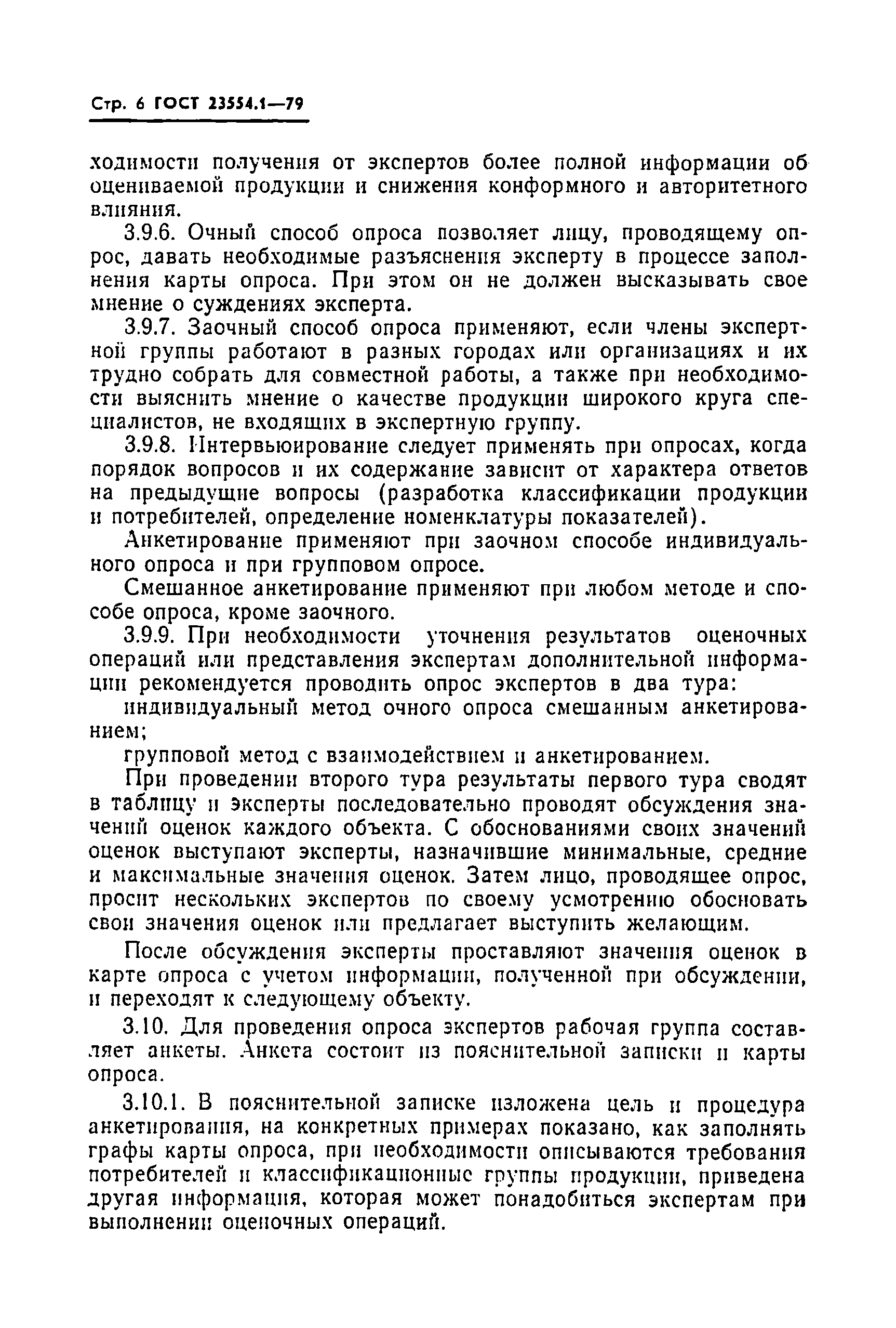 Страница 8 ГОСТ 23554.1-79