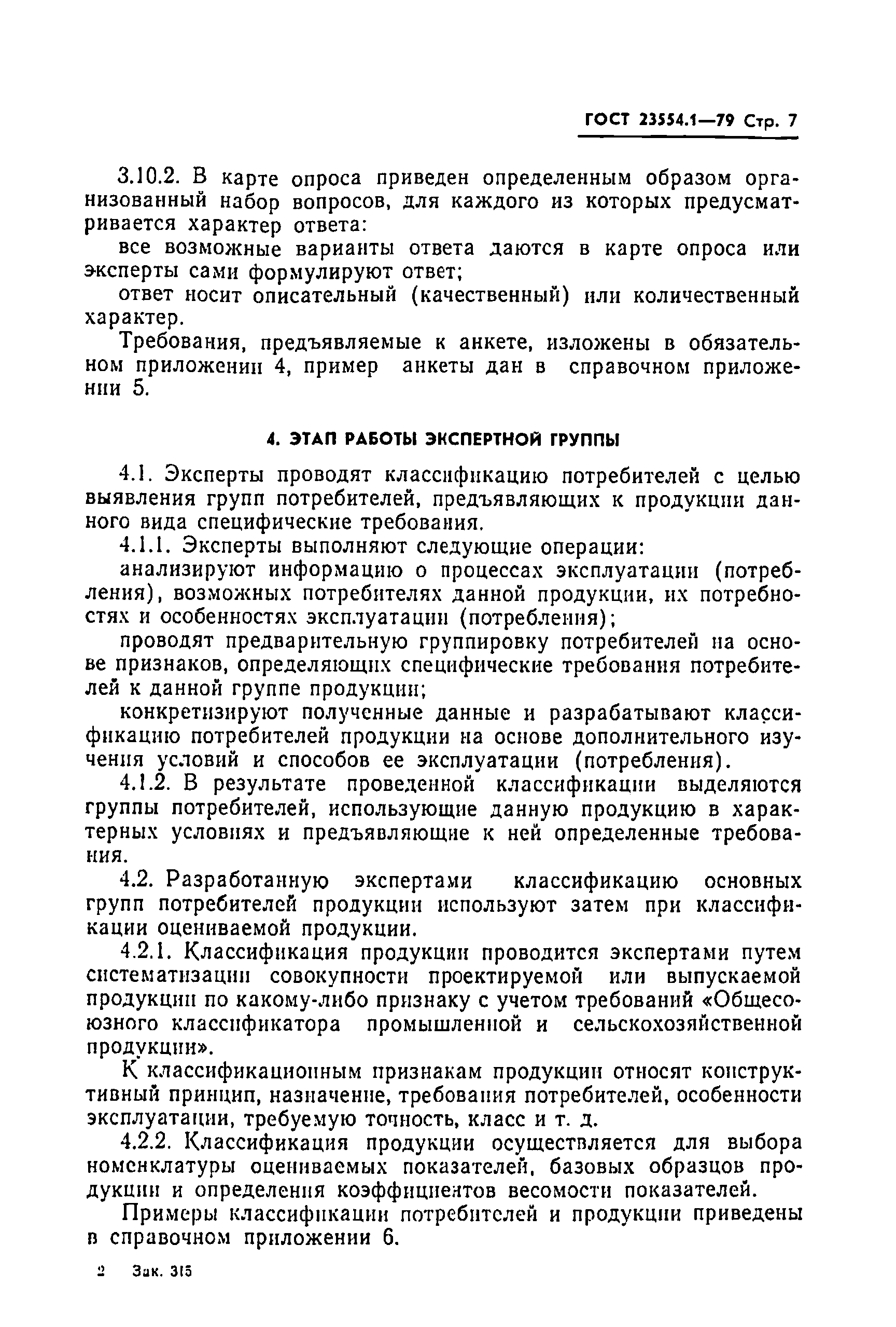 Страница 9 ГОСТ 23554.1-79