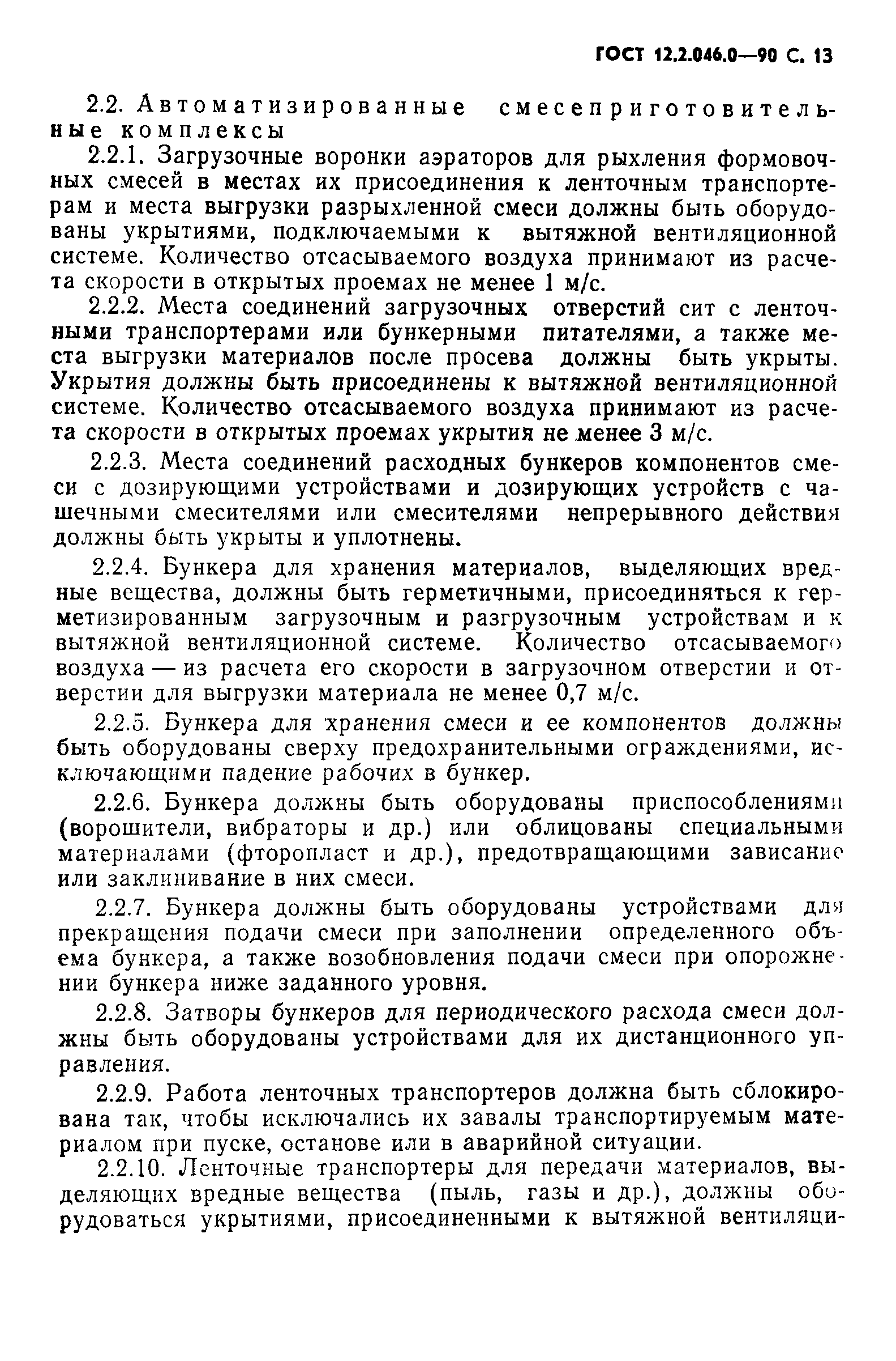 Страница 14 ГОСТ 12.2.046.0-90