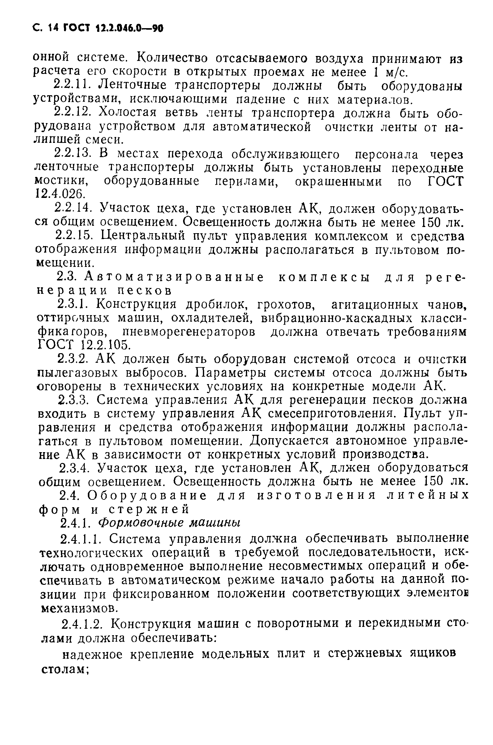 Страница 15 ГОСТ 12.2.046.0-90