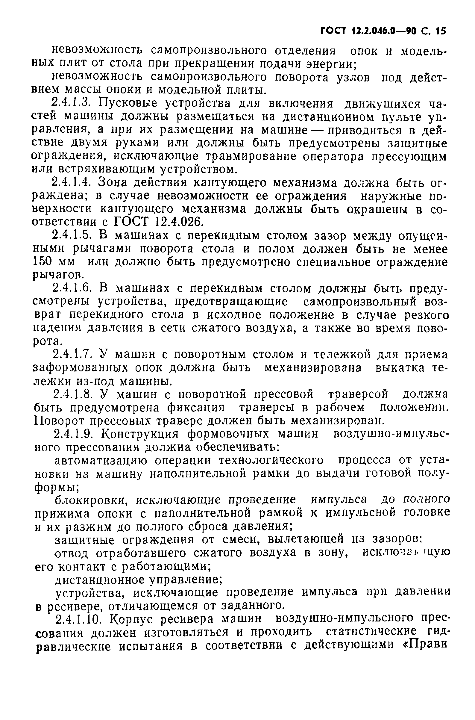 Страница 16 ГОСТ 12.2.046.0-90