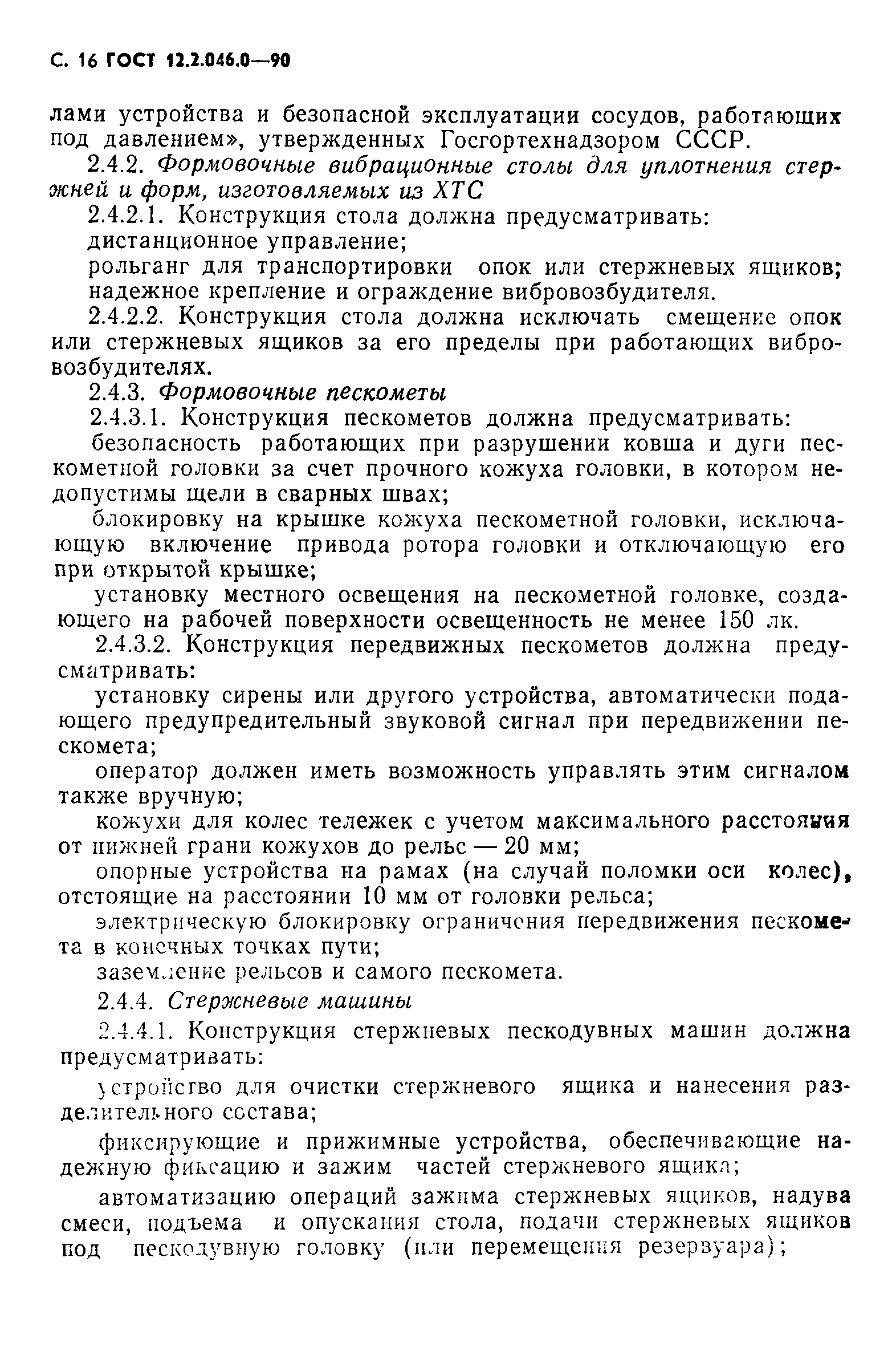 Страница 17 ГОСТ 12.2.046.0-90