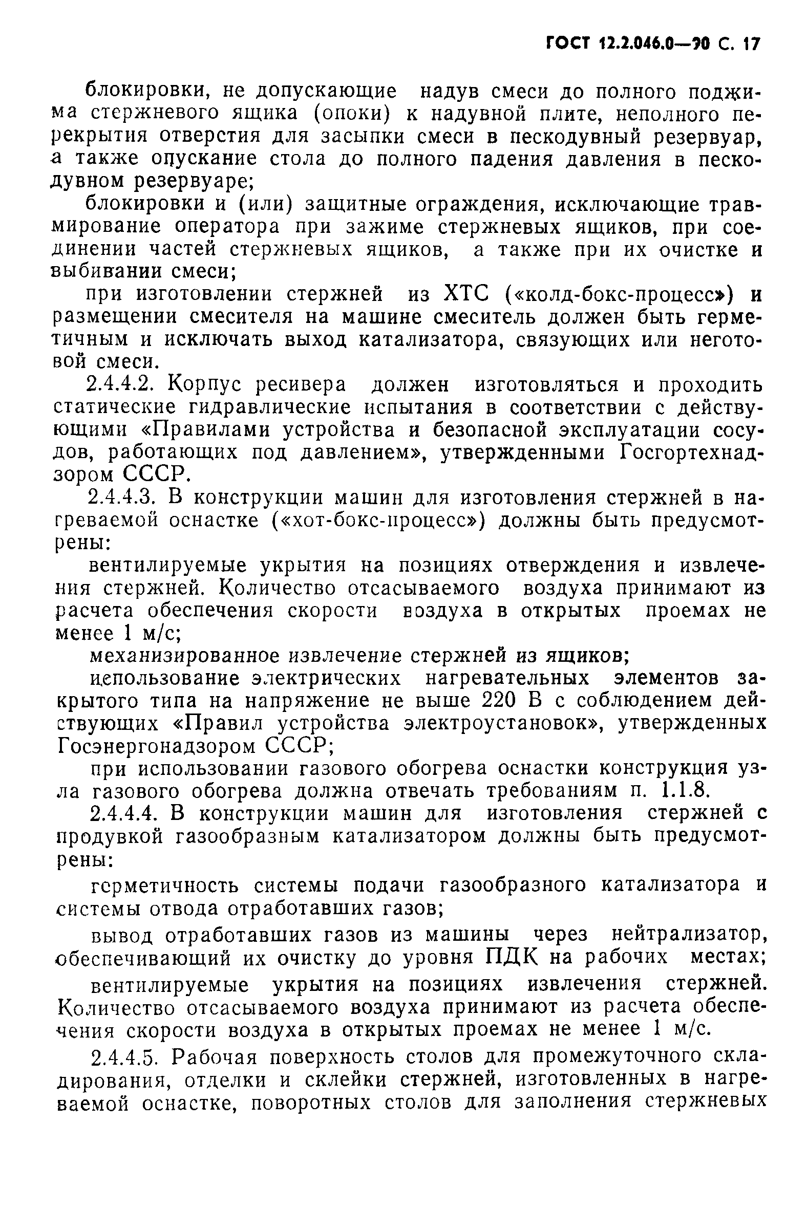 Страница 18 ГОСТ 12.2.046.0-90