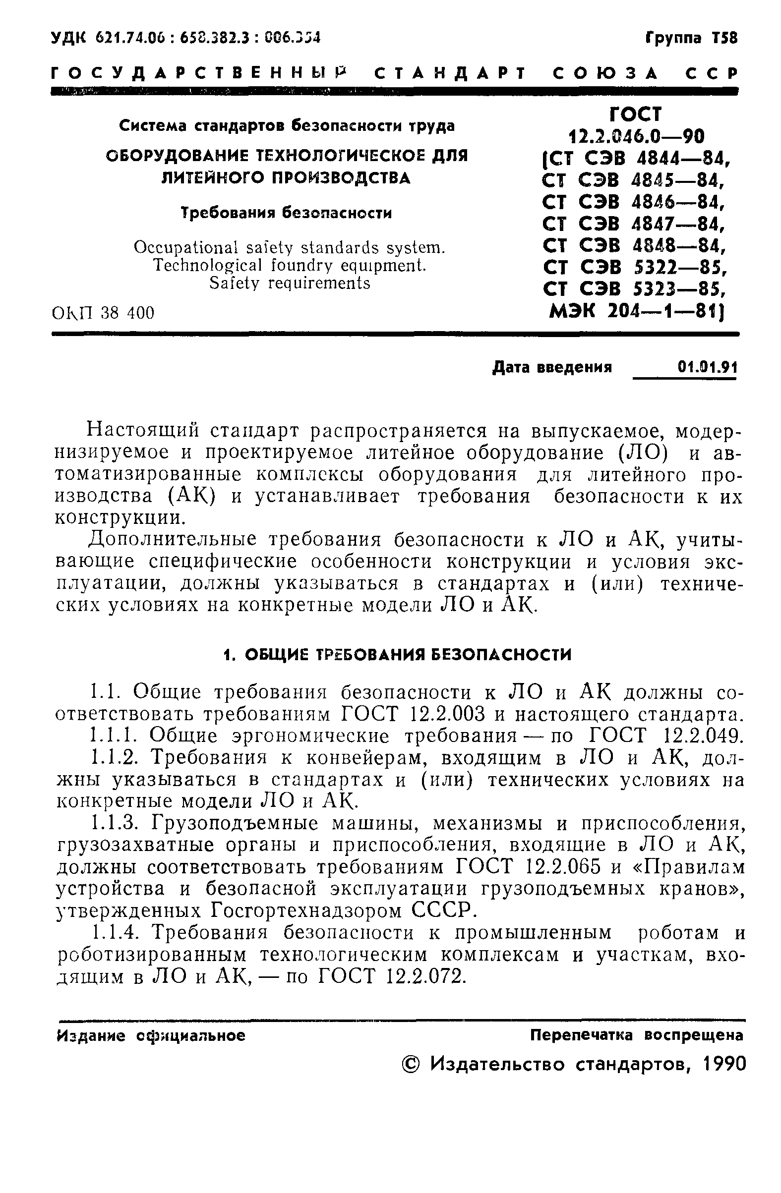 Страница 2 ГОСТ 12.2.046.0-90