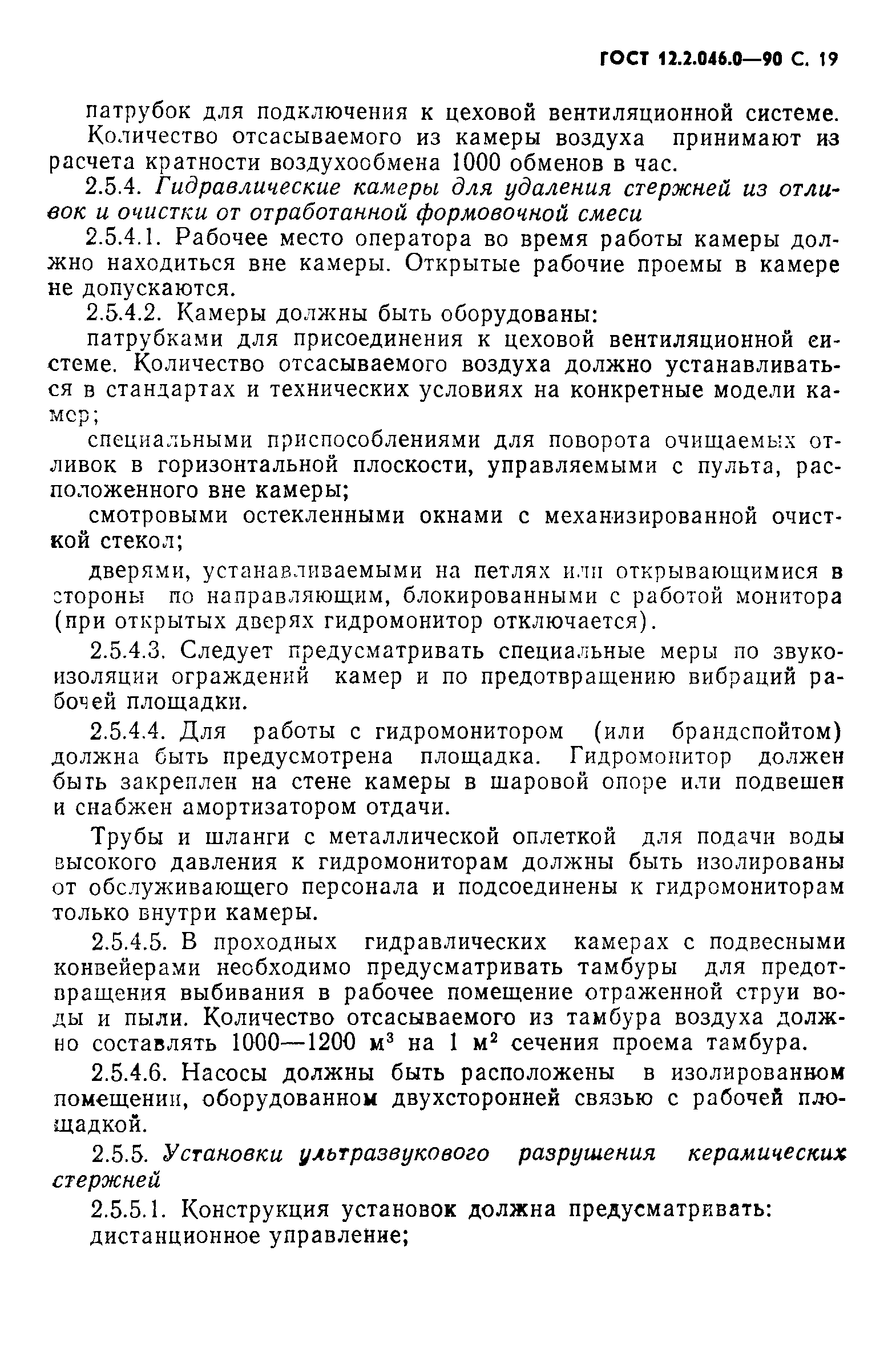 Страница 20 ГОСТ 12.2.046.0-90