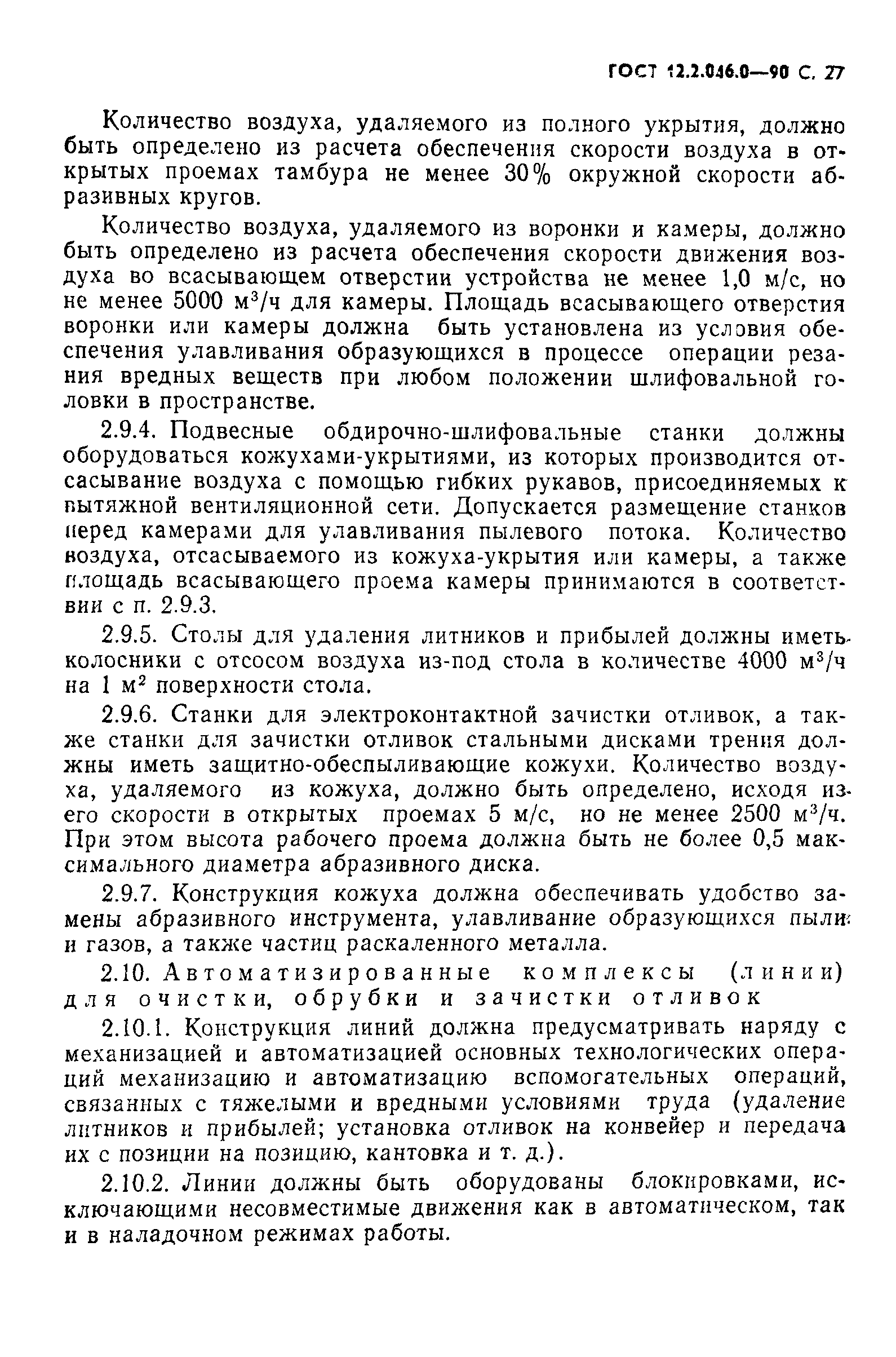 Страница 28 ГОСТ 12.2.046.0-90