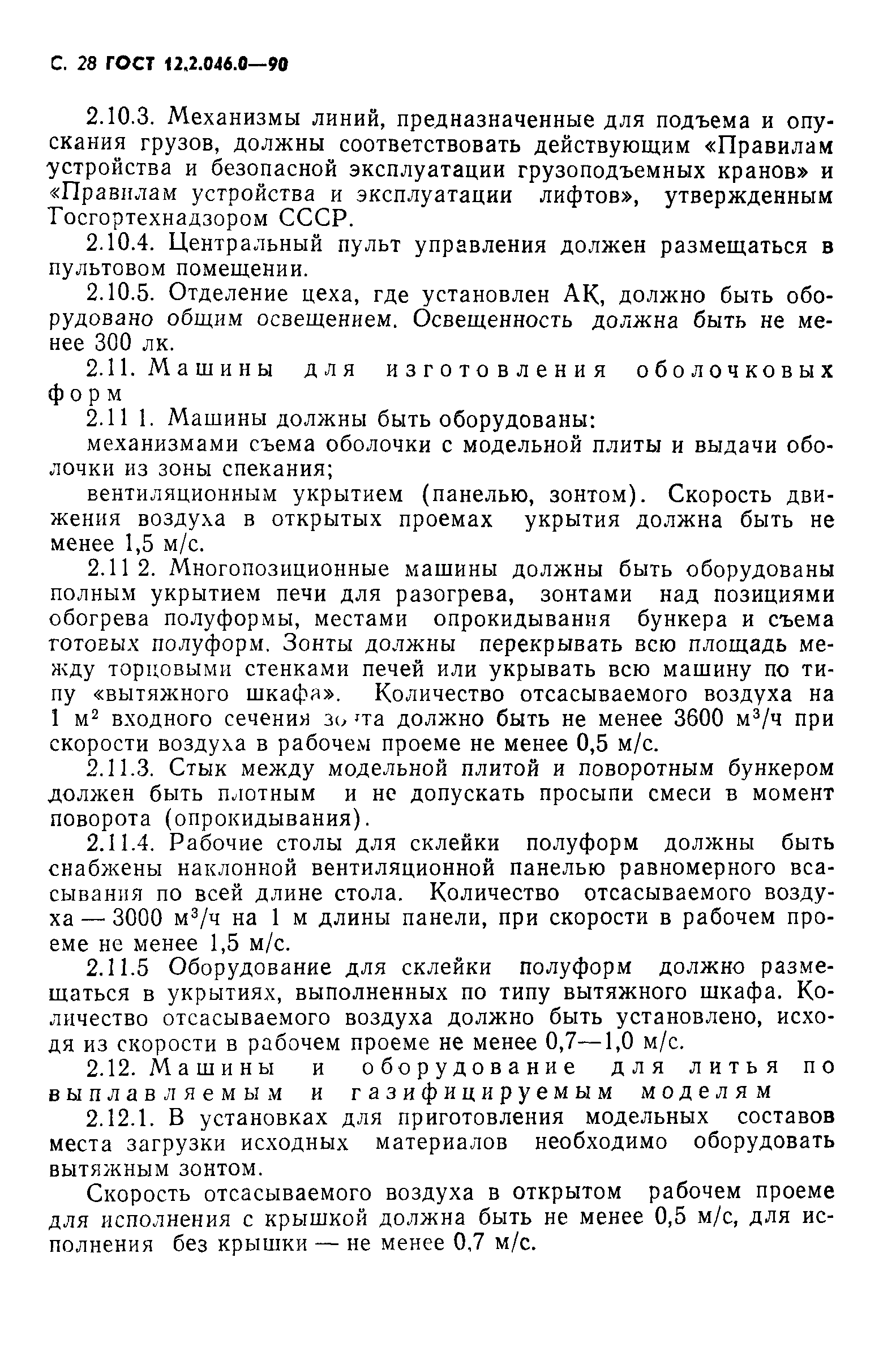 Страница 29 ГОСТ 12.2.046.0-90