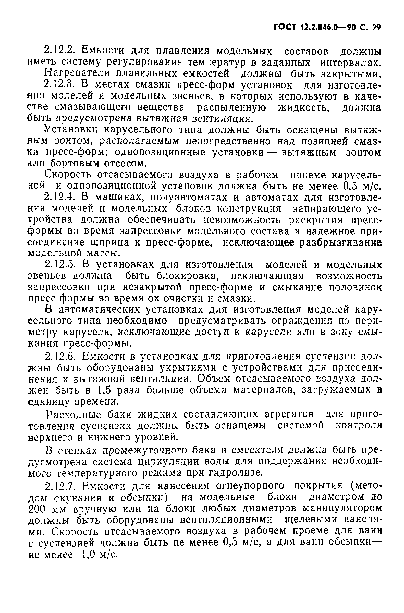 Страница 30 ГОСТ 12.2.046.0-90