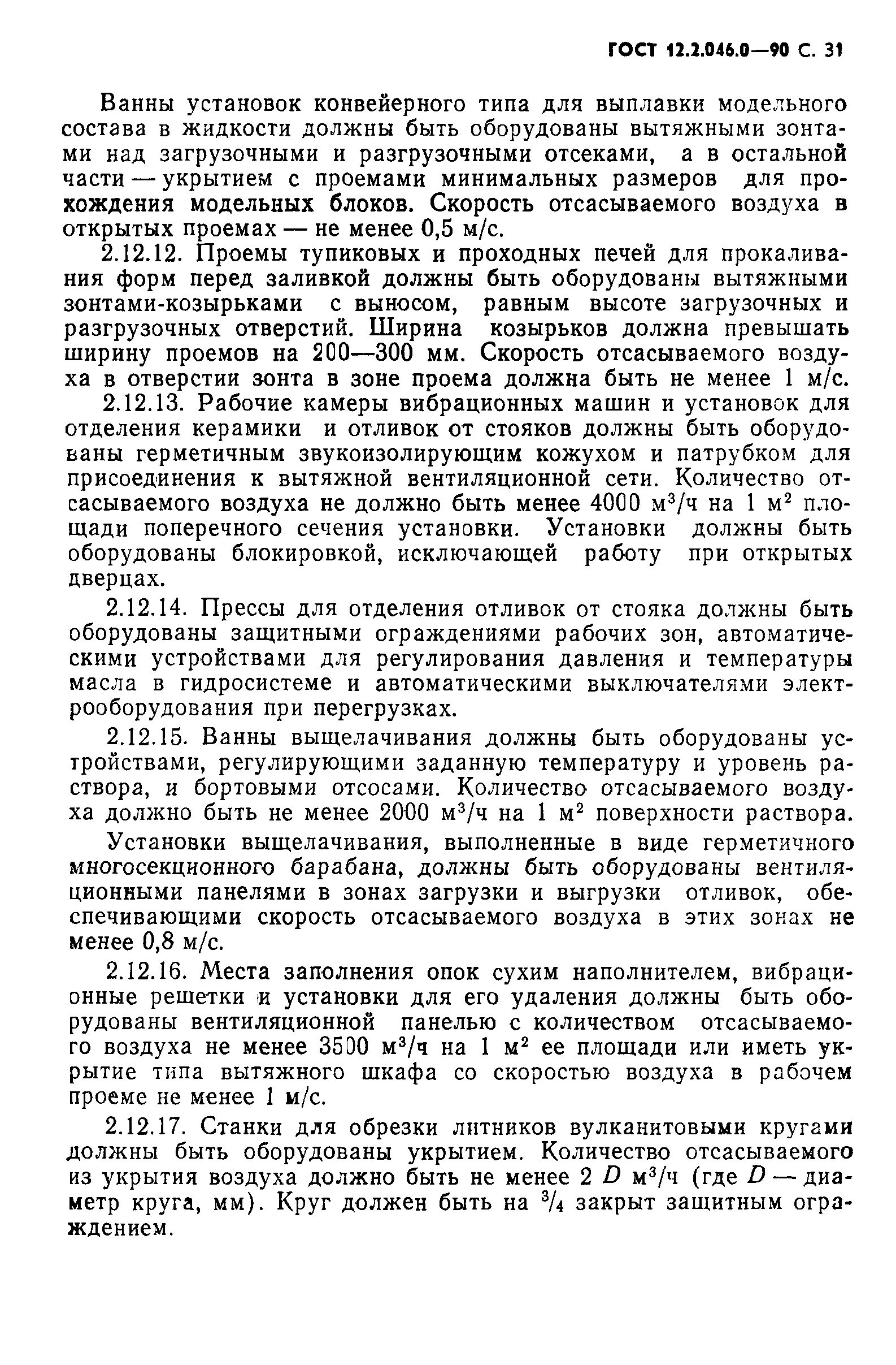 Страница 32 ГОСТ 12.2.046.0-90