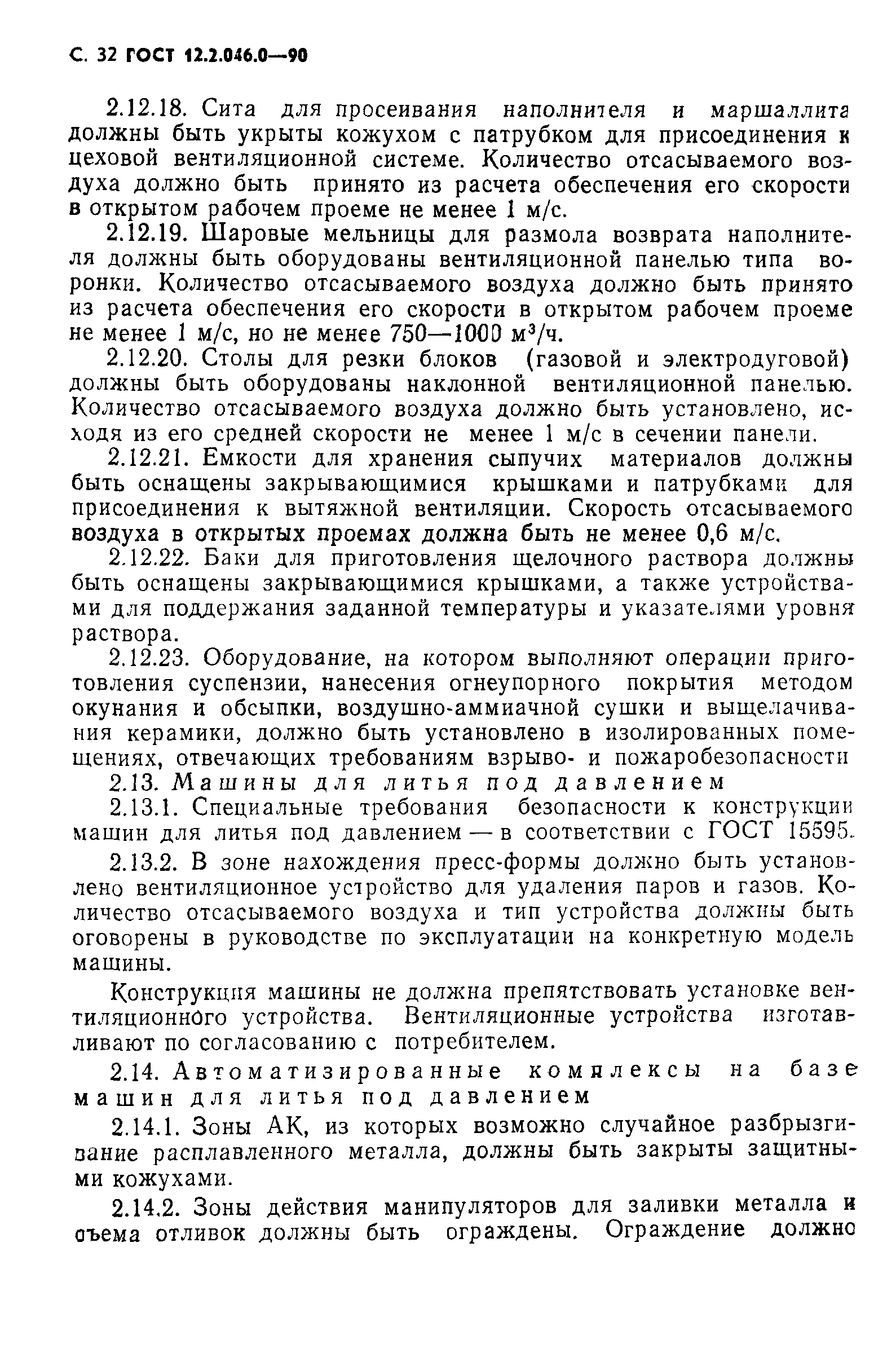 Страница 33 ГОСТ 12.2.046.0-90