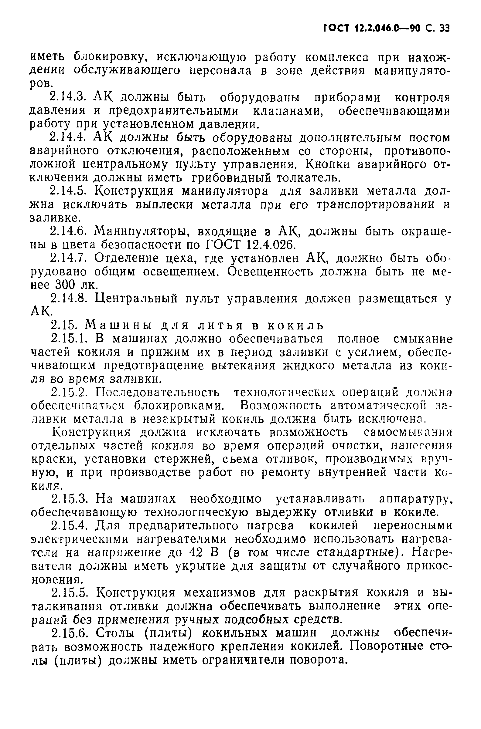 Страница 34 ГОСТ 12.2.046.0-90