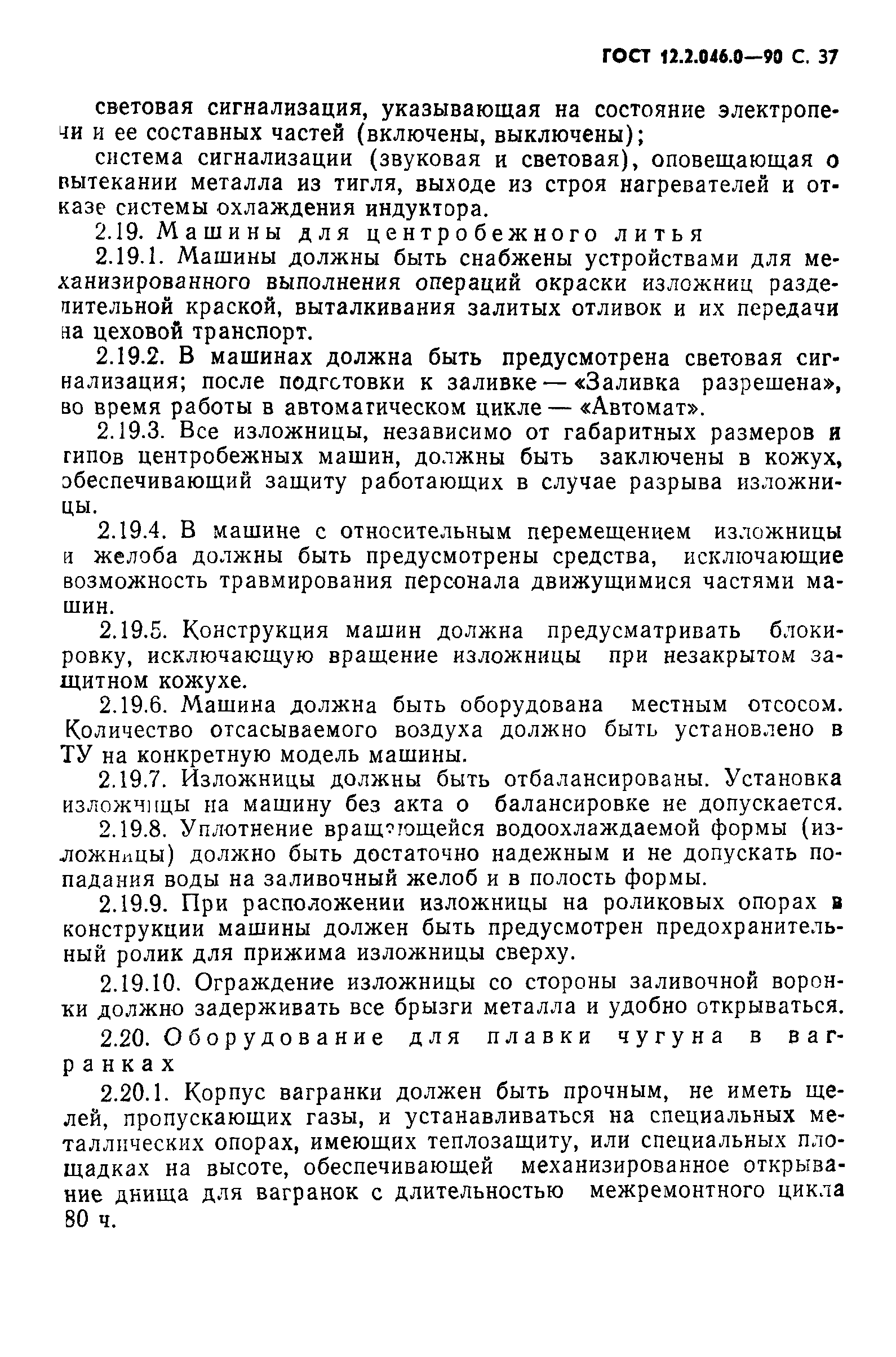 Страница 38 ГОСТ 12.2.046.0-90