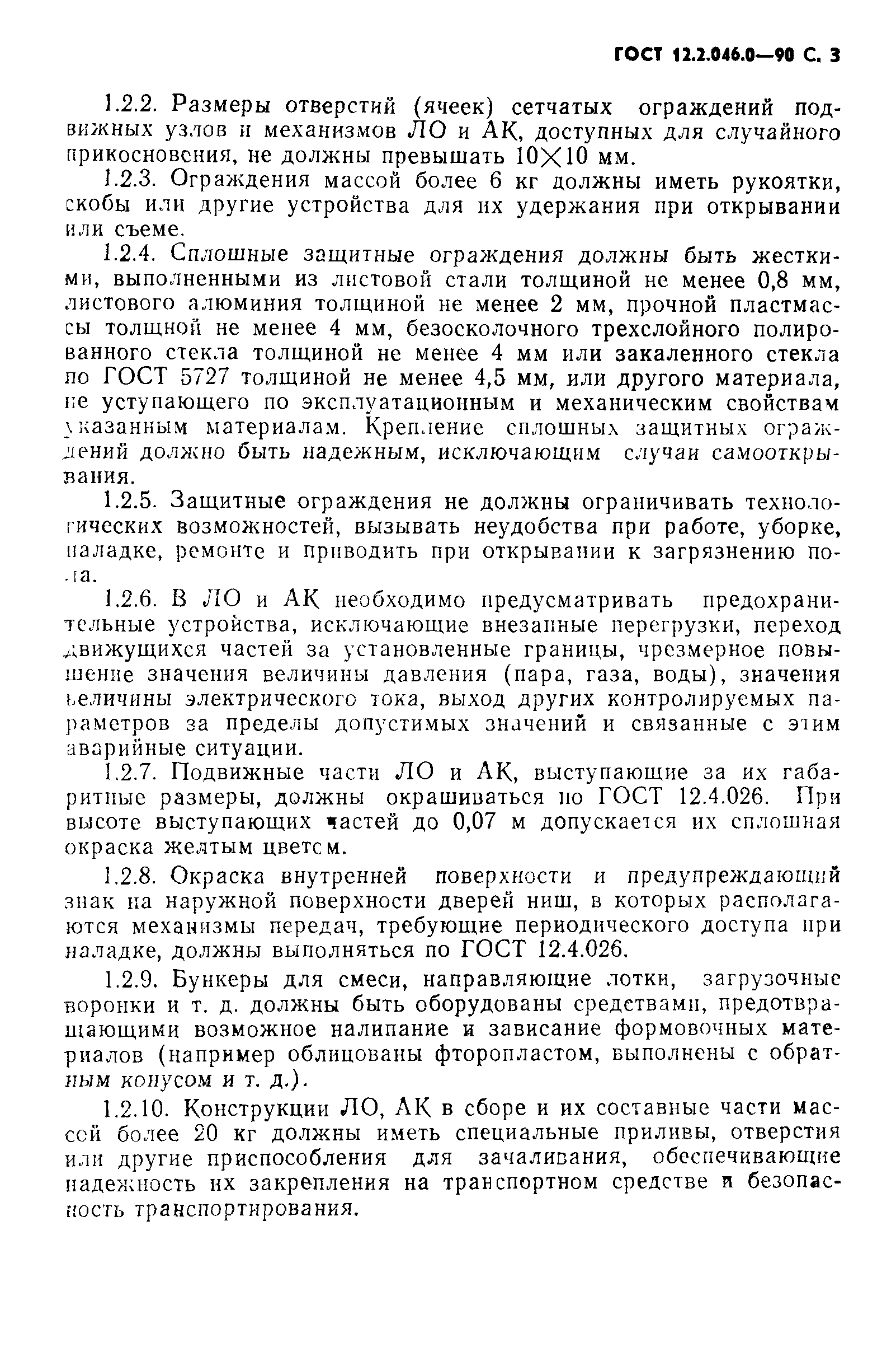 Страница 4 ГОСТ 12.2.046.0-90