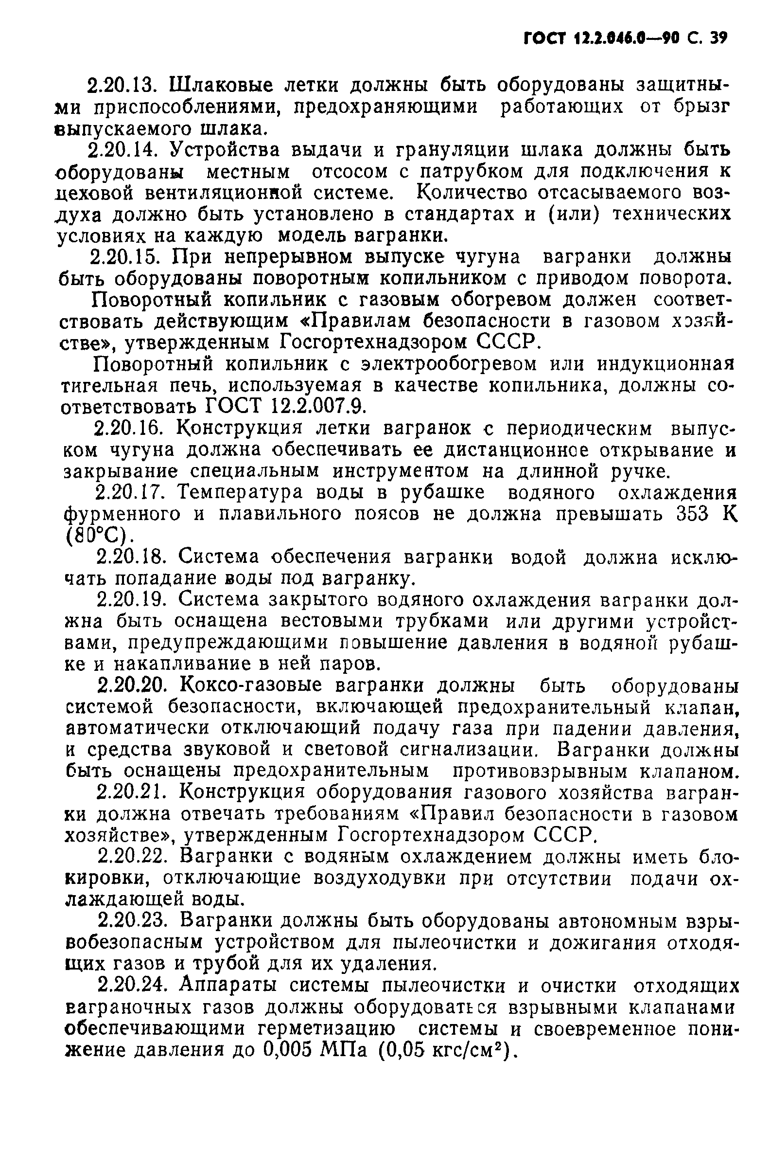 Страница 40 ГОСТ 12.2.046.0-90