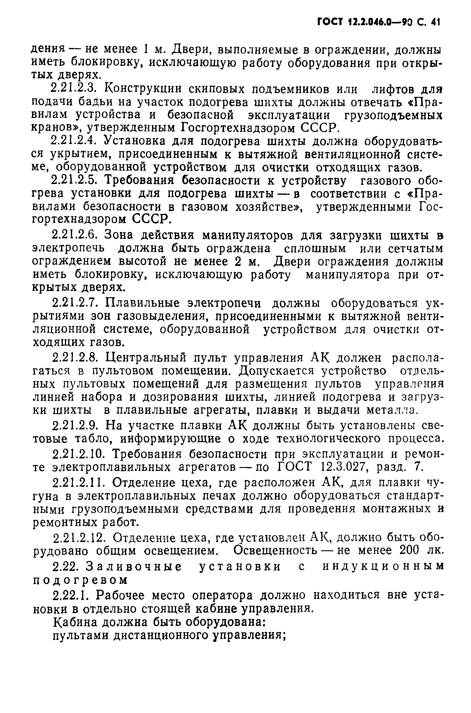 Страница 42 ГОСТ 12.2.046.0-90