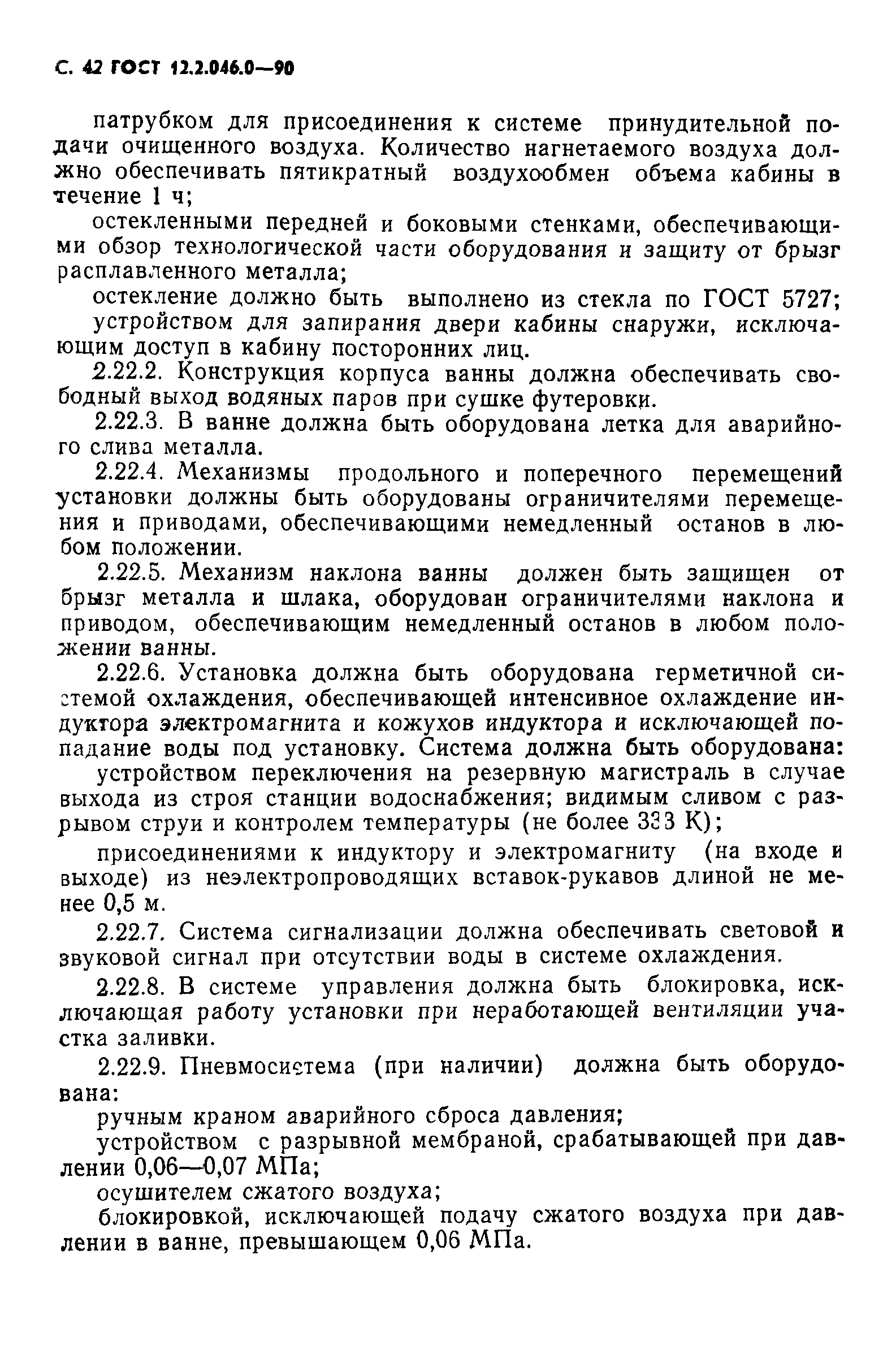 Страница 43 ГОСТ 12.2.046.0-90