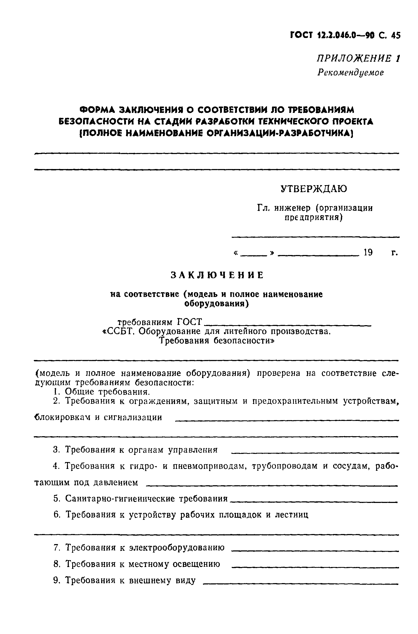 Страница 46 ГОСТ 12.2.046.0-90