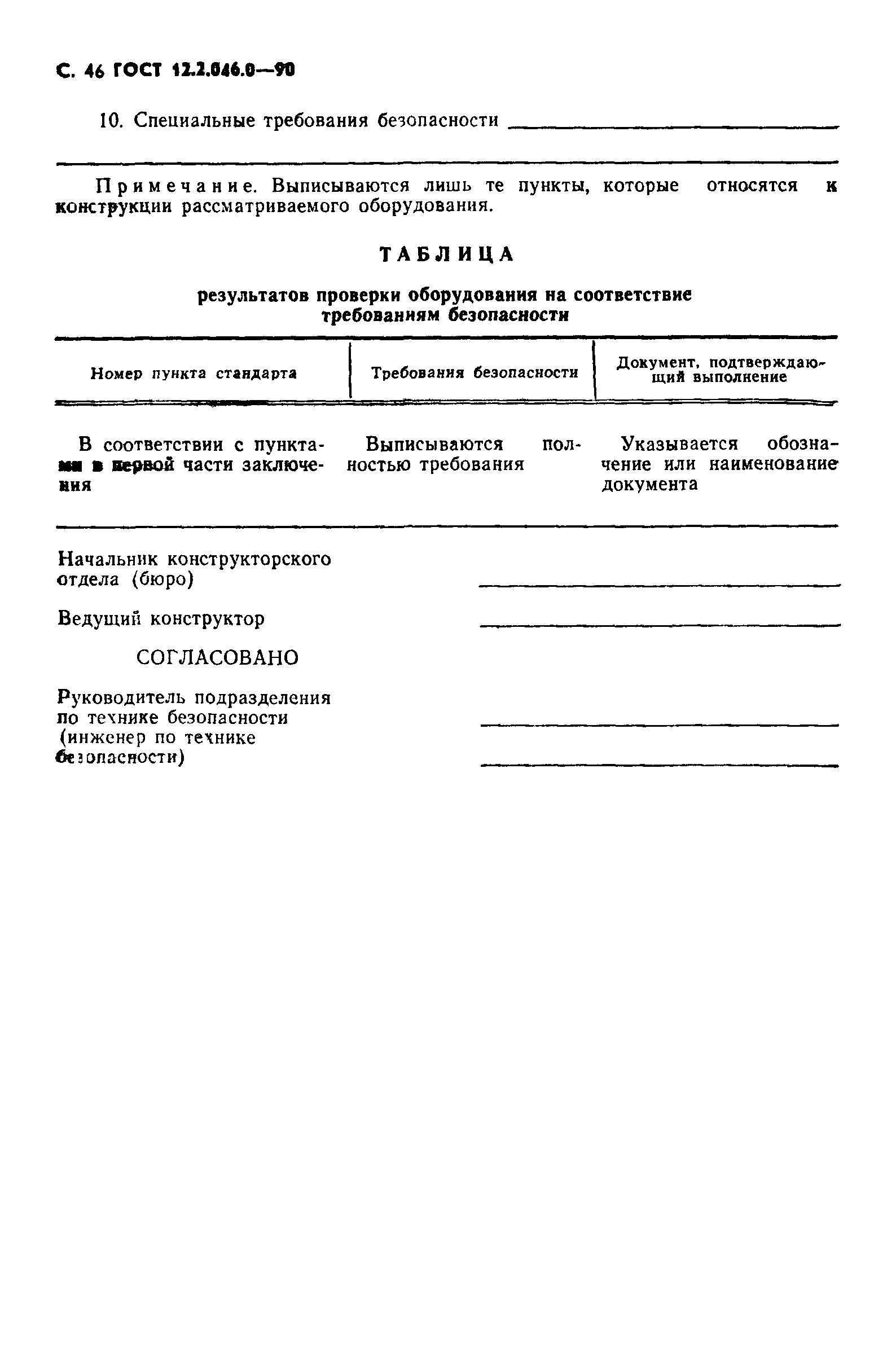 Страница 47 ГОСТ 12.2.046.0-90