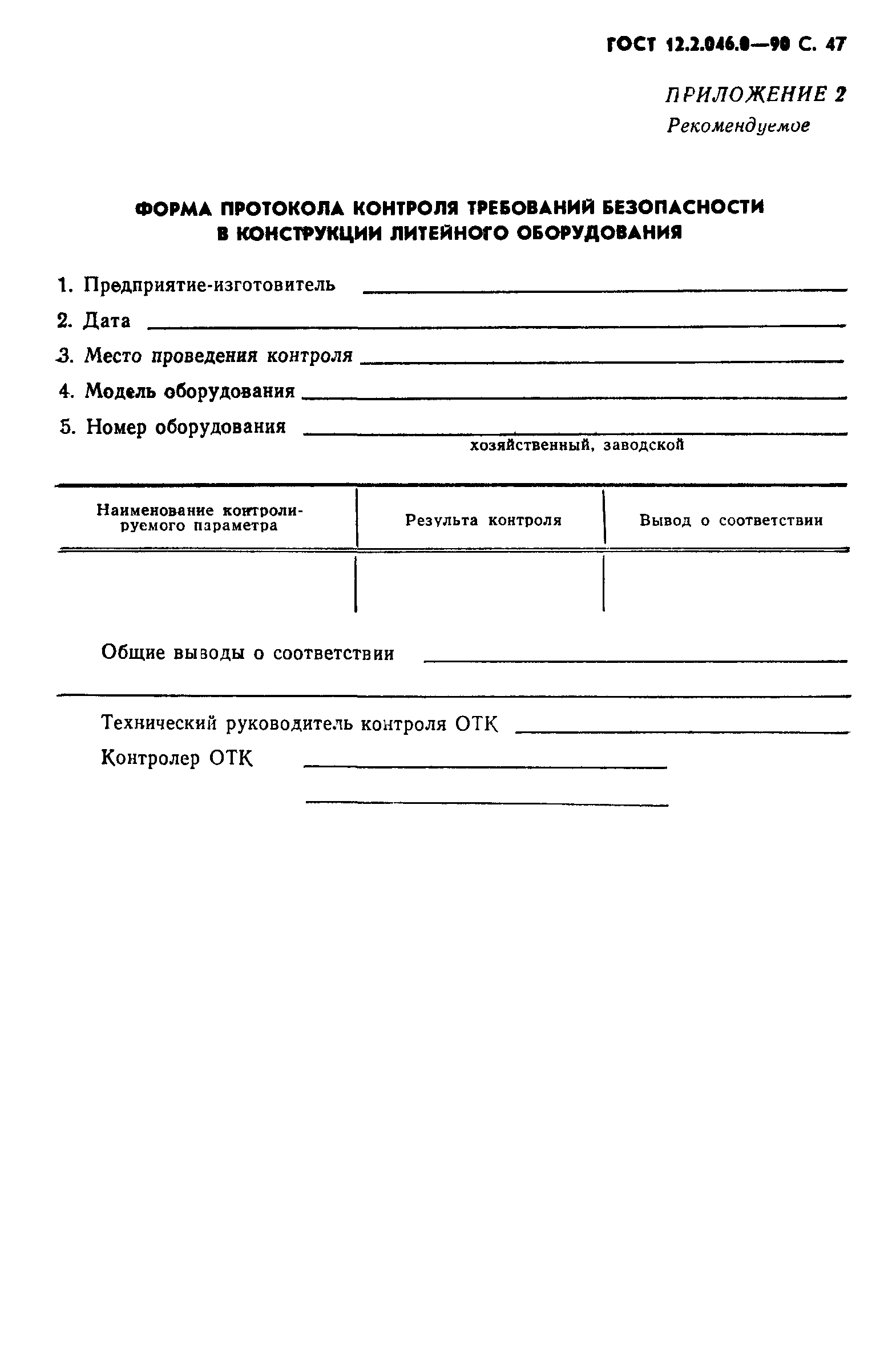 Страница 48 ГОСТ 12.2.046.0-90