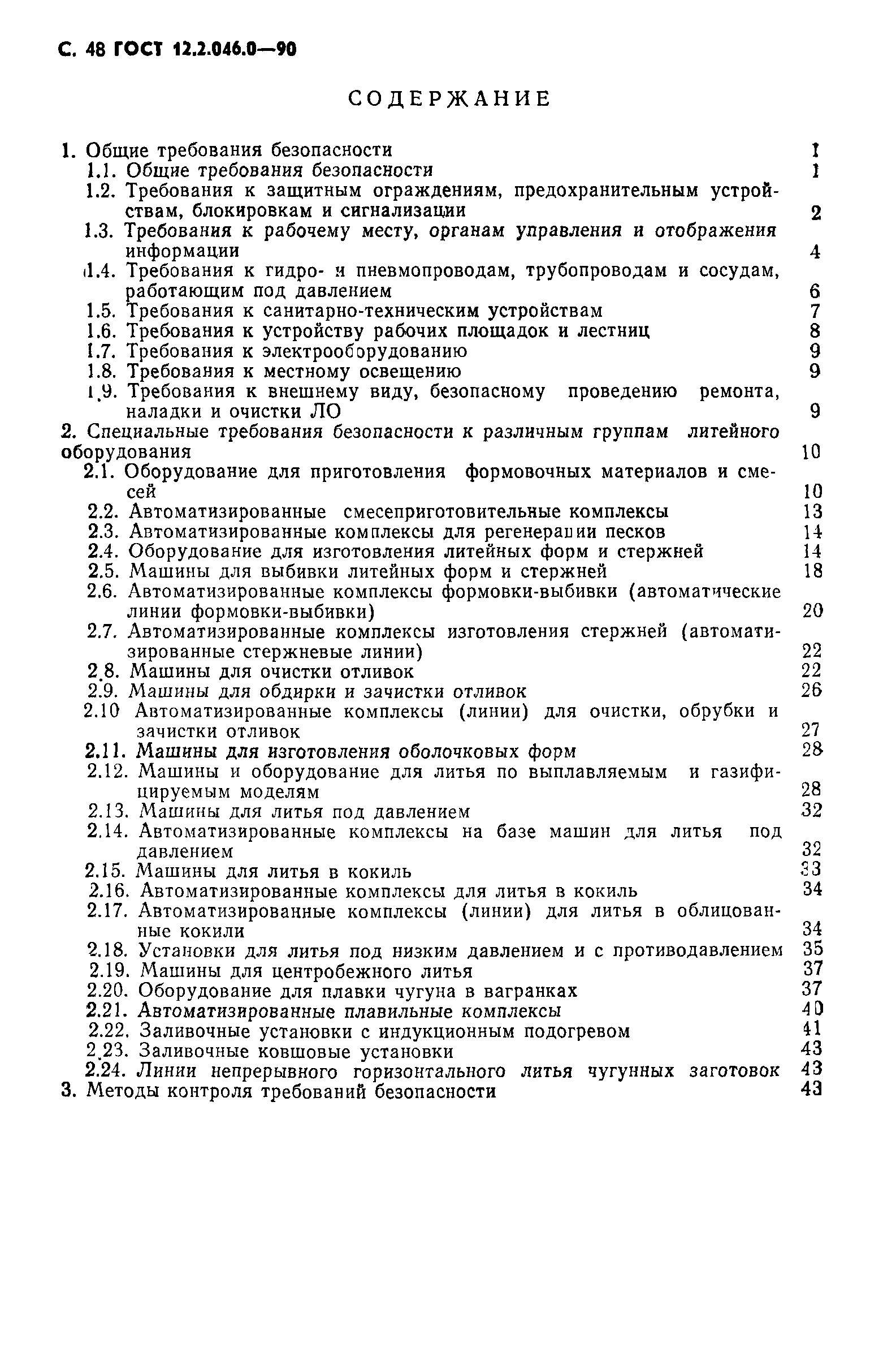 Страница 49 ГОСТ 12.2.046.0-90